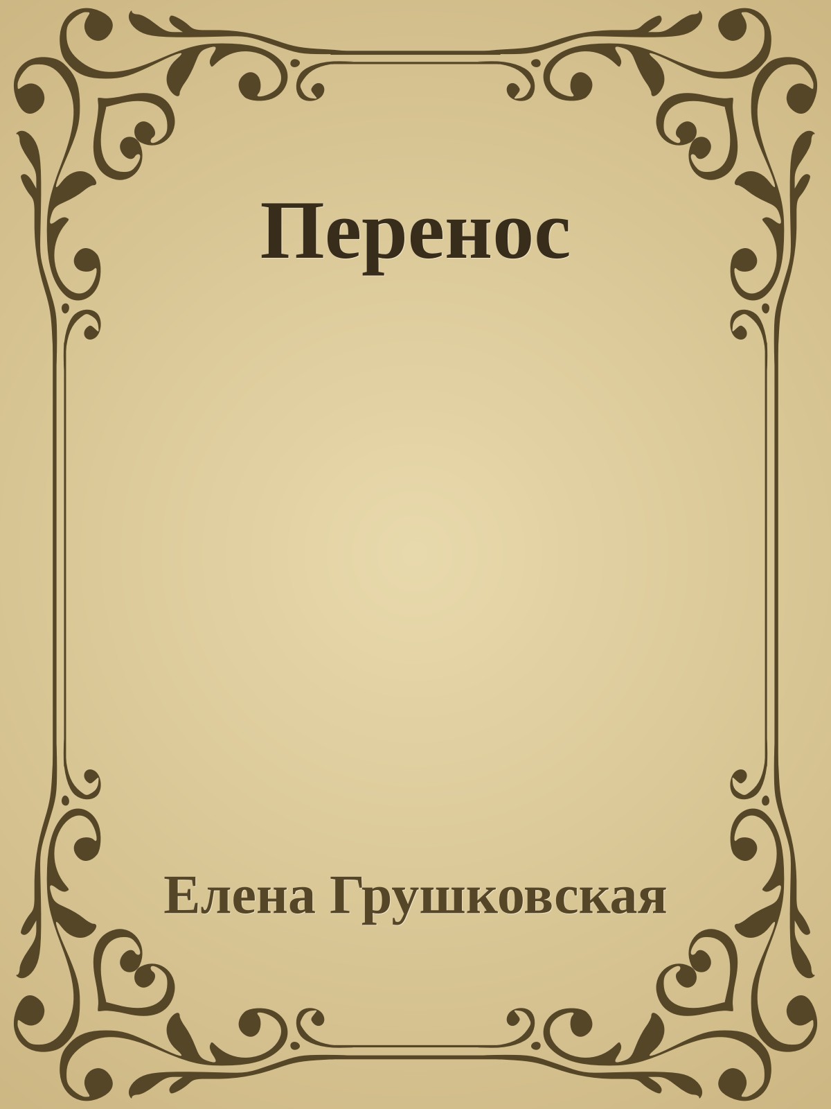 Перенос