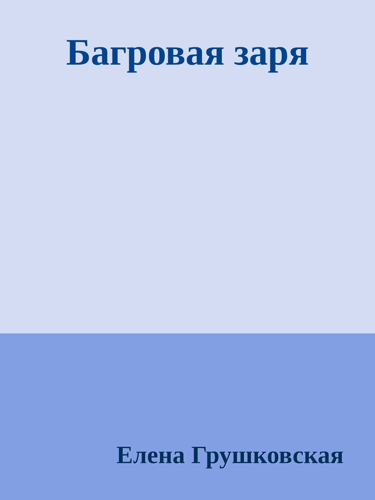 Багровая заря