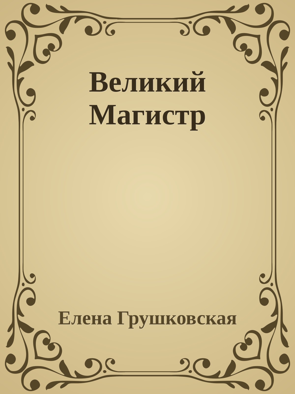 Великий Магистр