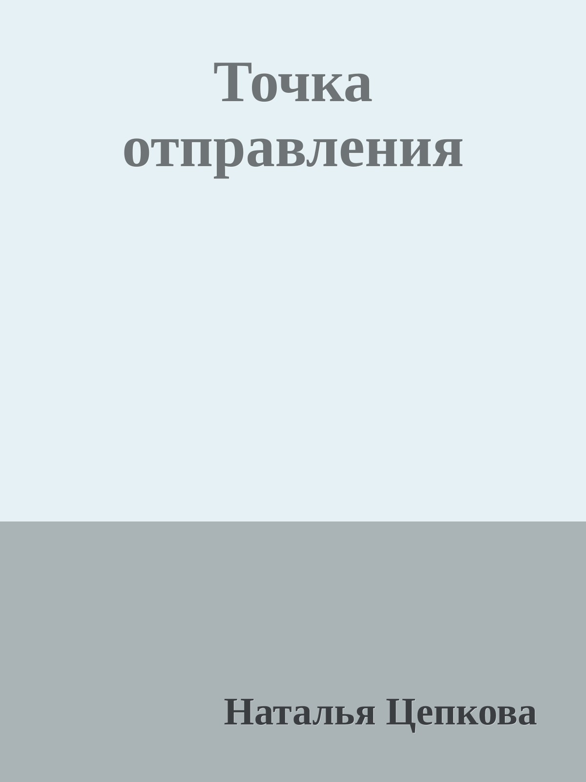Точка отправления