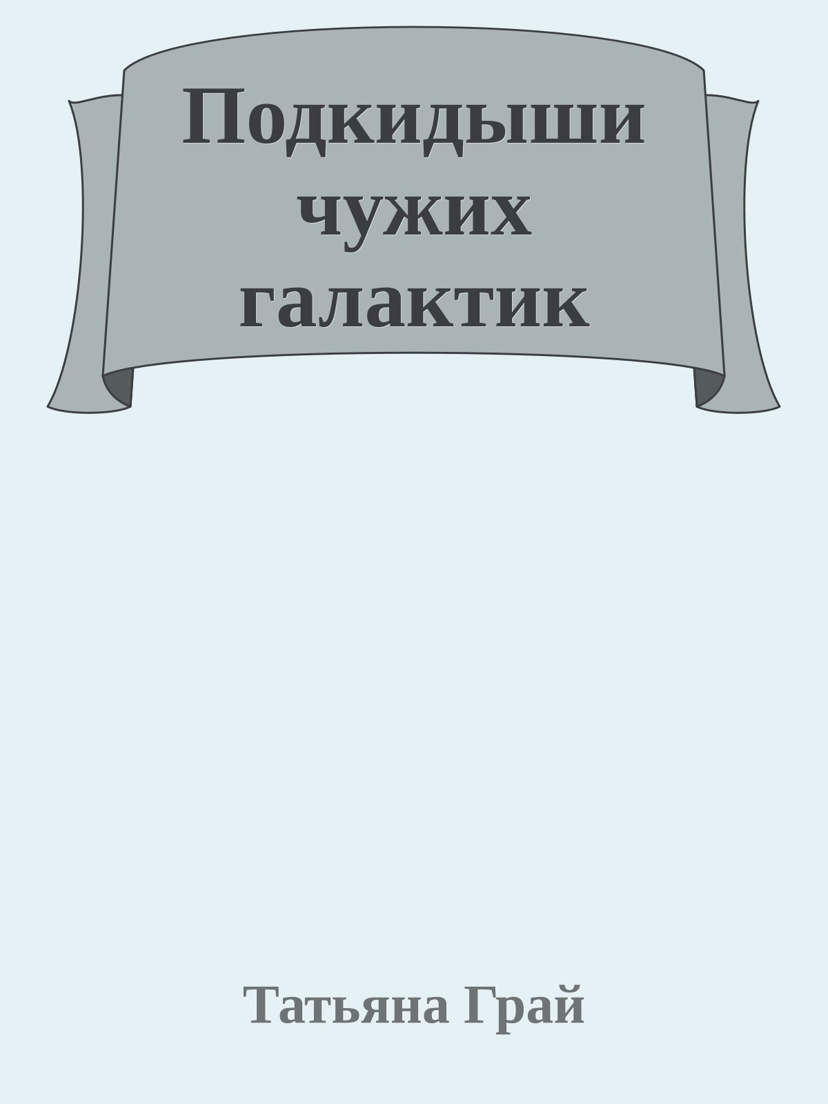 Подкидыши чужих галактик