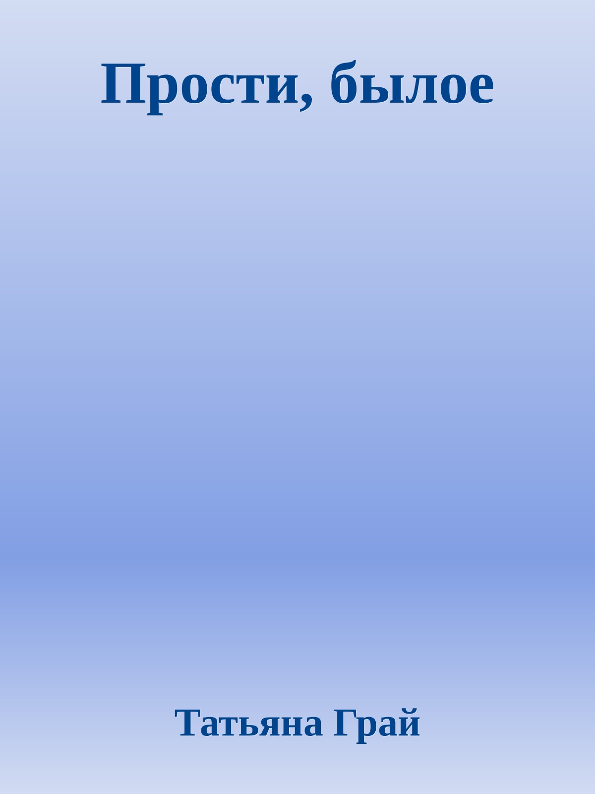 Прости, былое