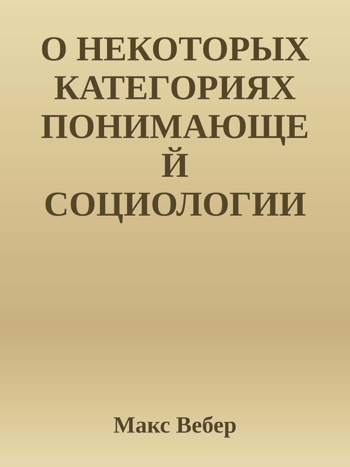 О НЕКОТОРЫХ КАТЕГОРИЯХ ПОНИМАЮЩЕЙ СОЦИОЛОГИИ