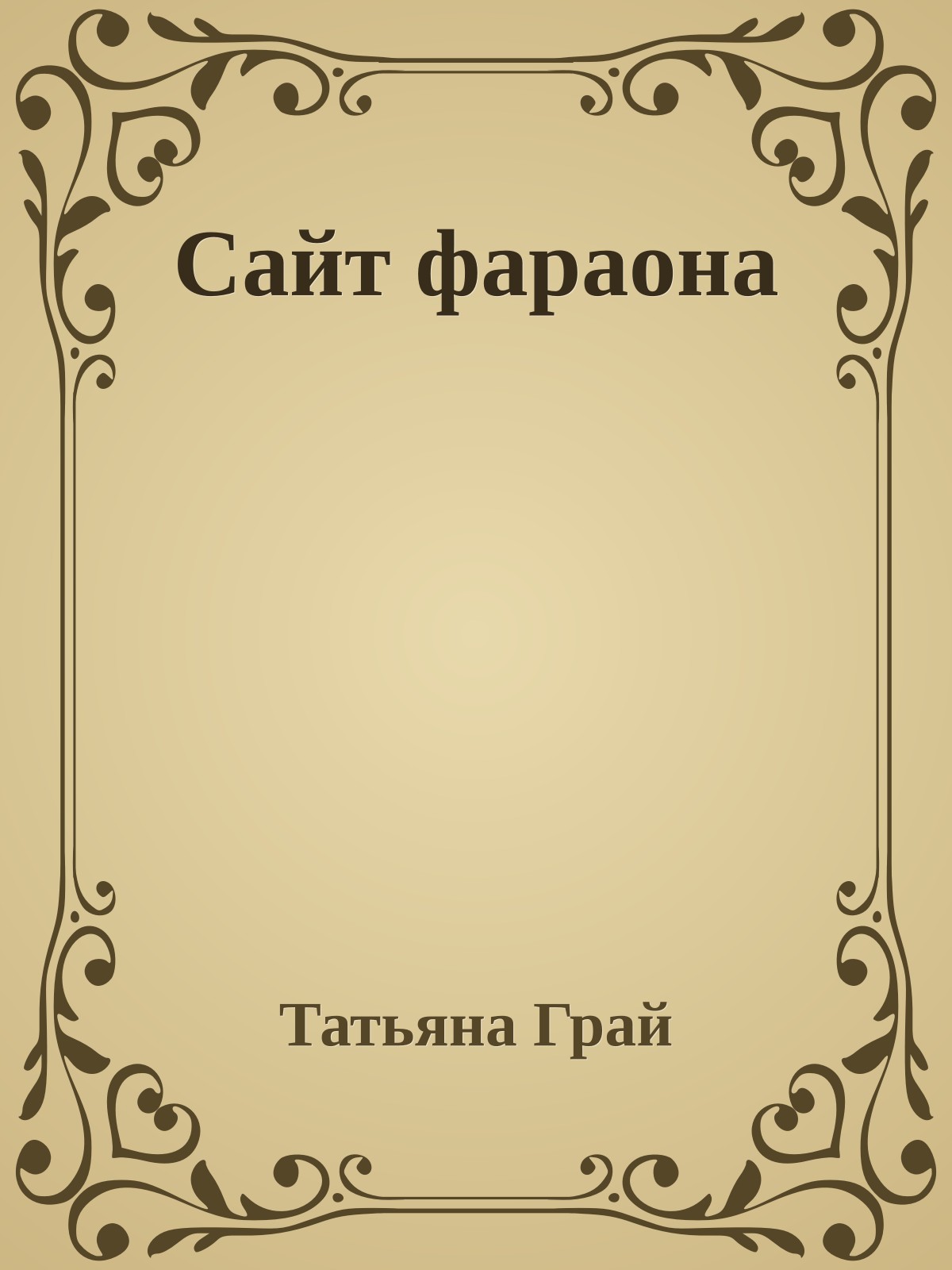 Сайт фараона