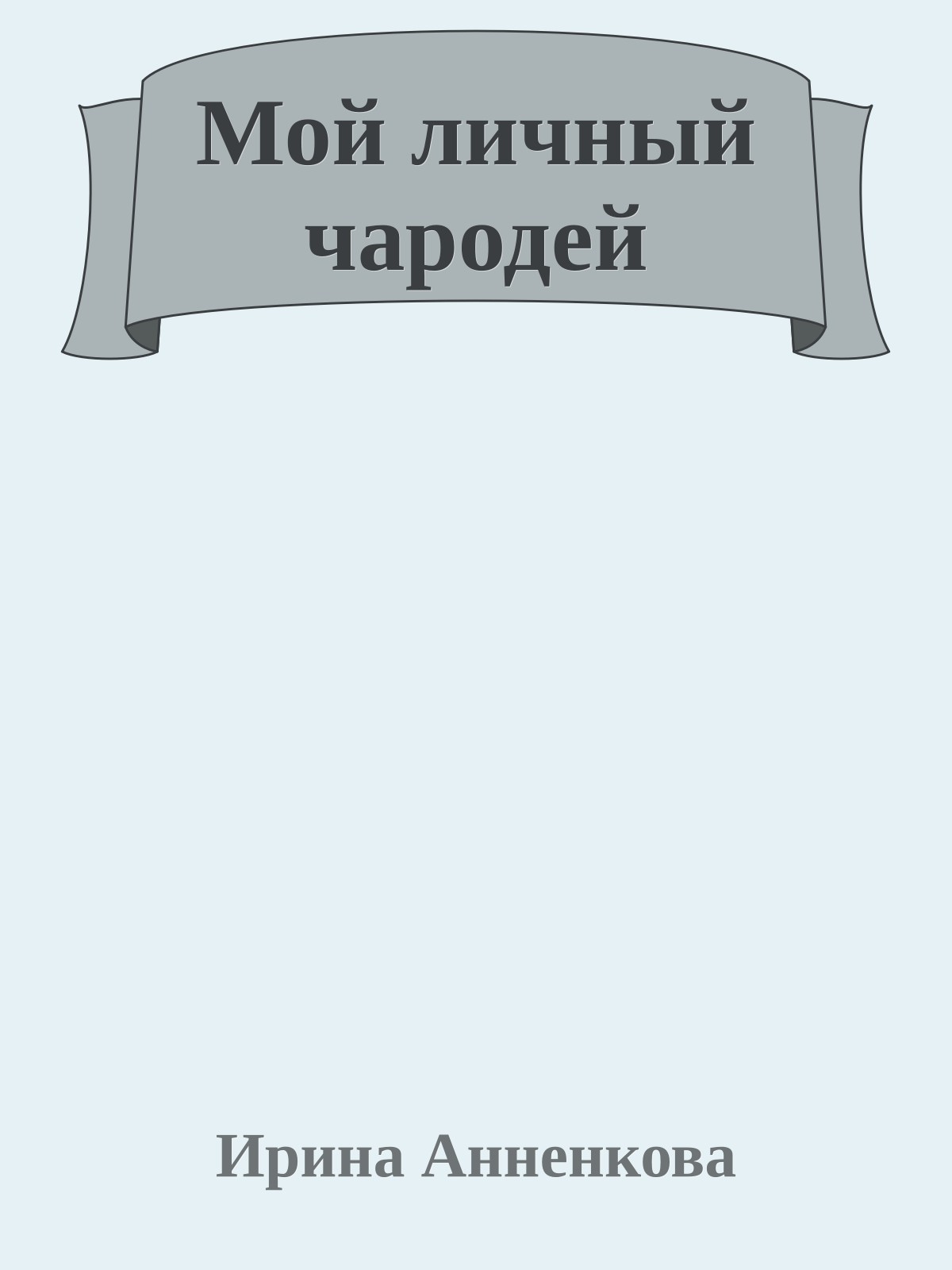 Мой личный чародей