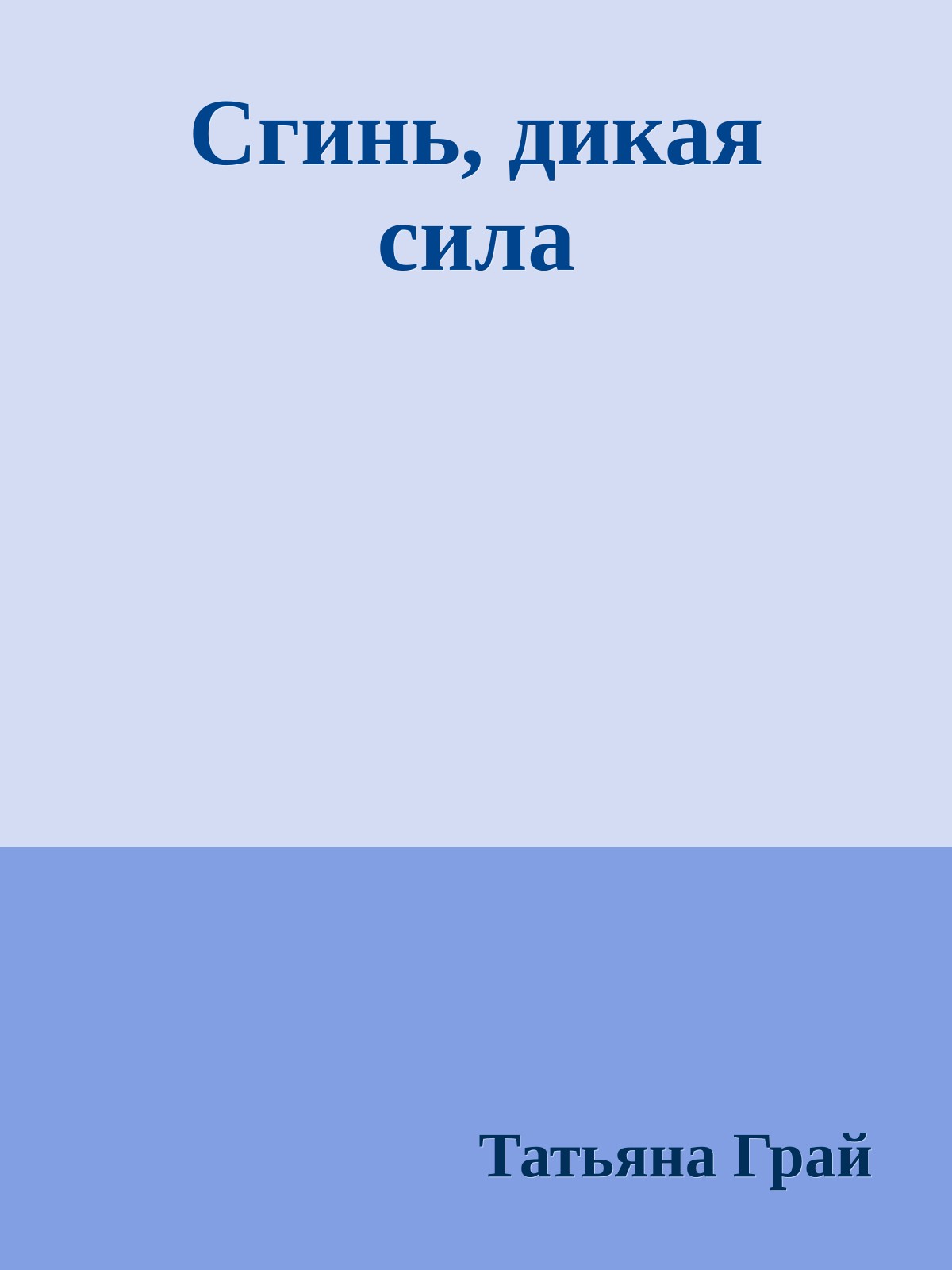 Сгинь, дикая сила