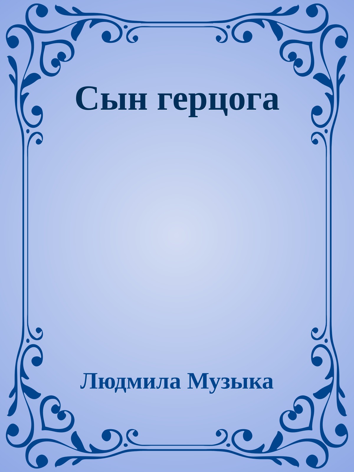 Сын герцога