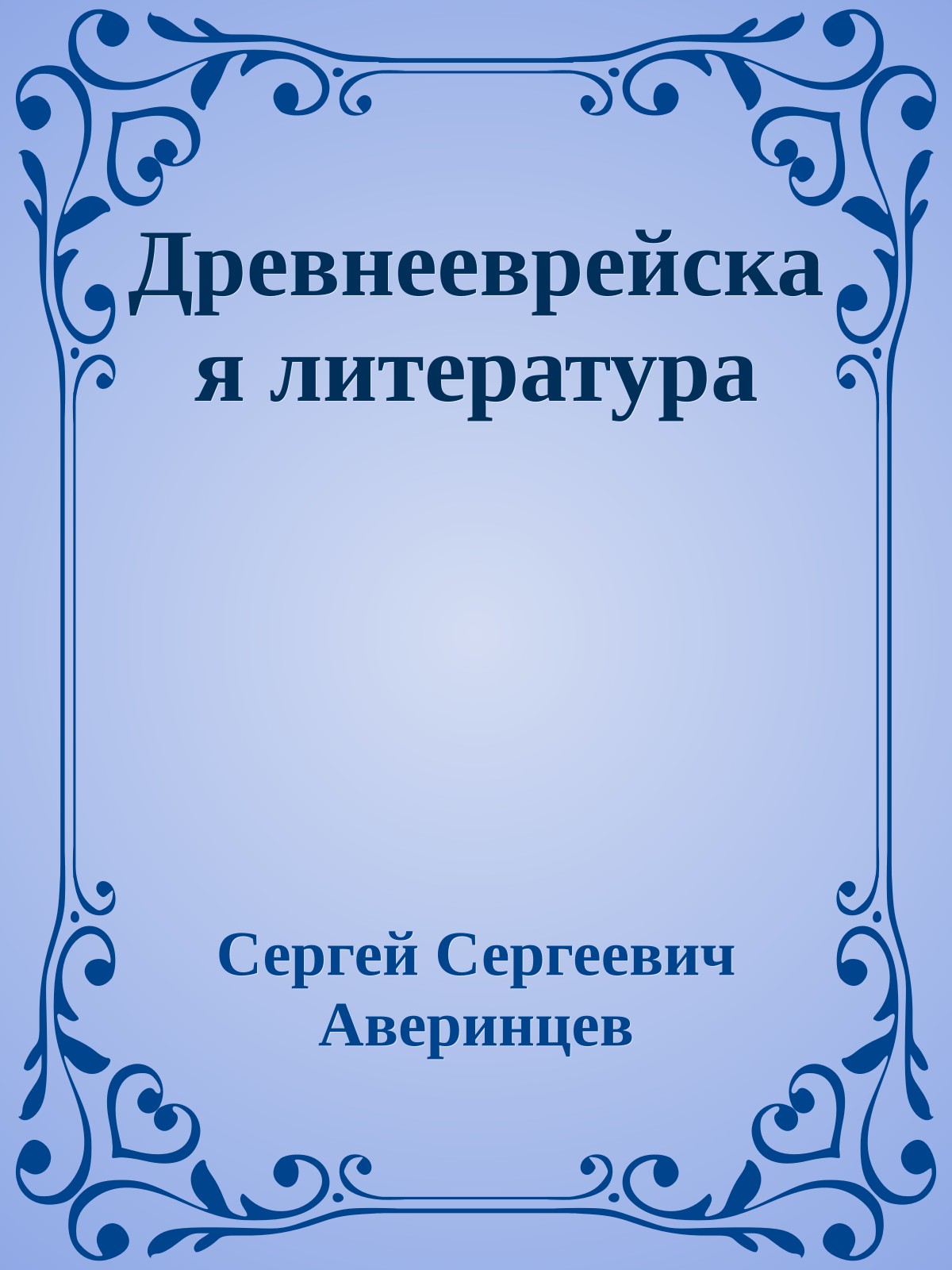 Древнееврейская литература