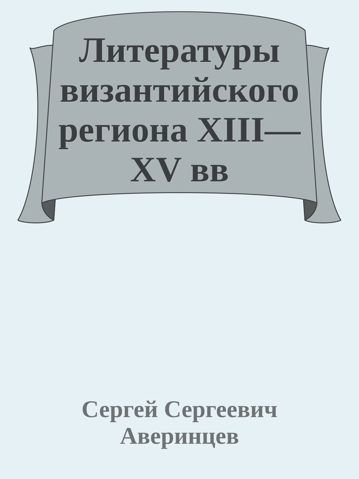 Литературы византийского региона XIII—XV вв