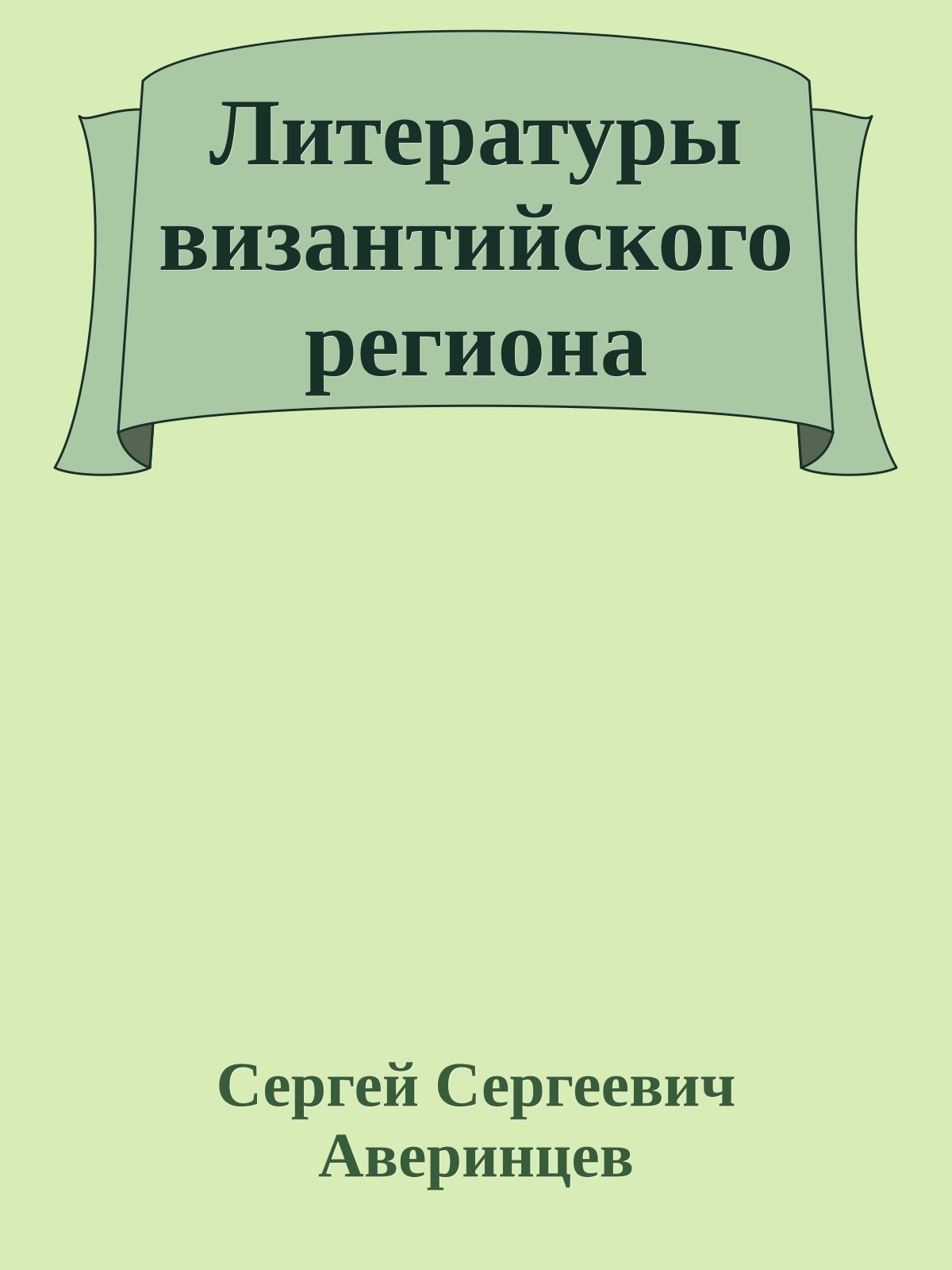 Литературы византийского региона
