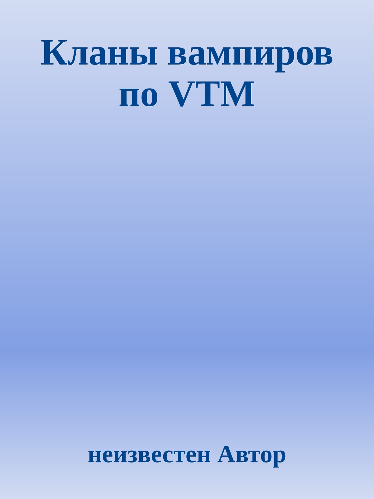 Кланы вампиров по VTM