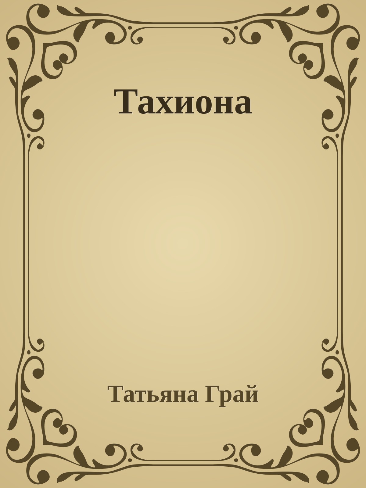 Тахиона