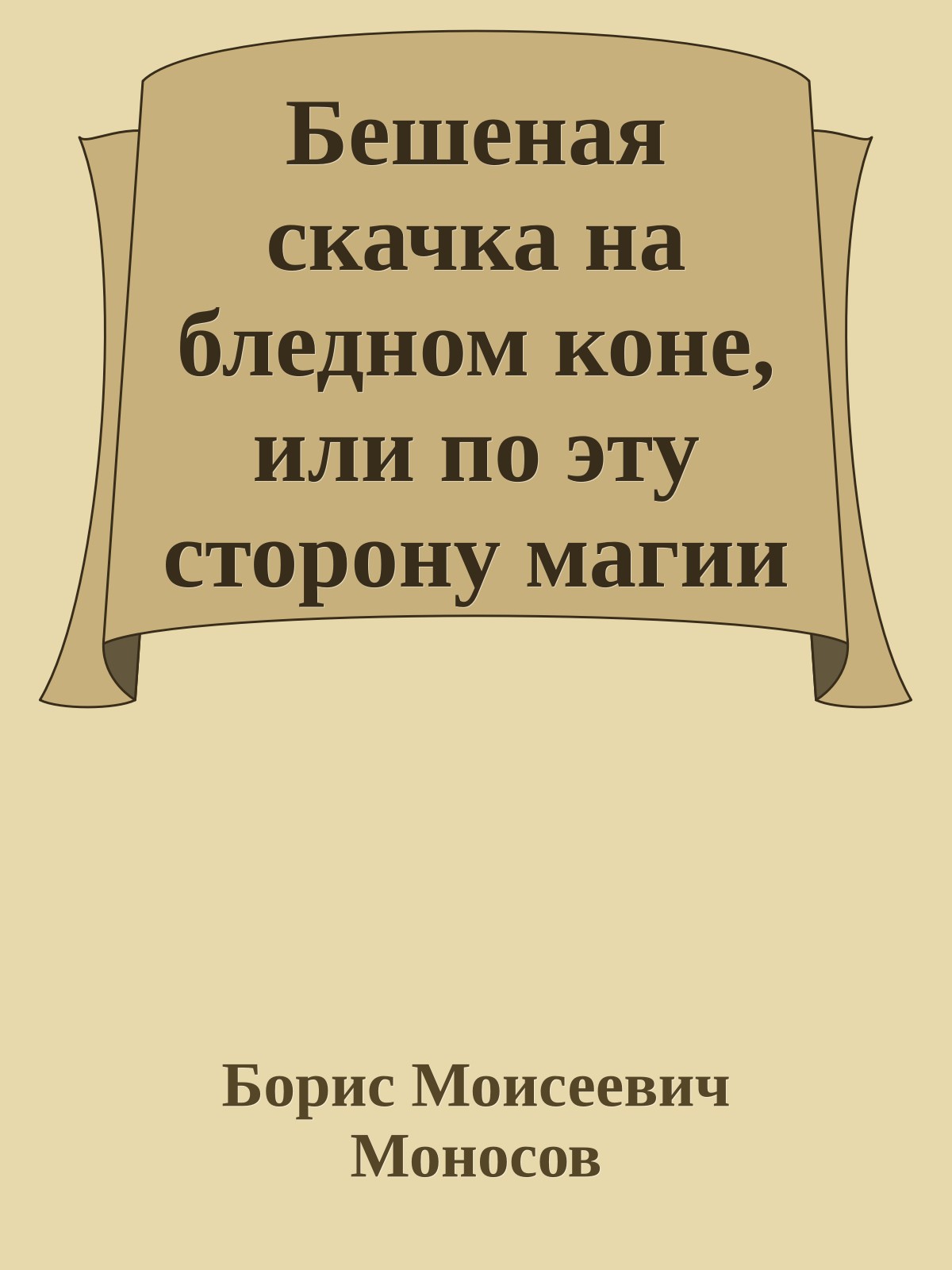 Бешеная скачка на бледном коне, или по эту сторону магии