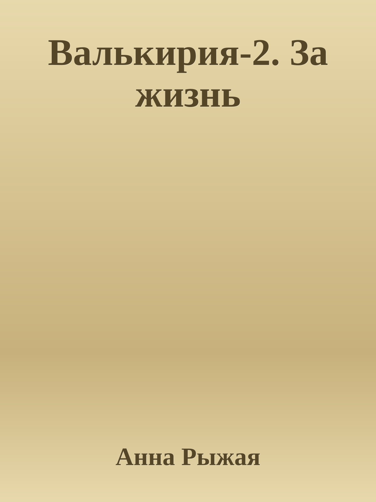 Валькирия-2. За жизнь
