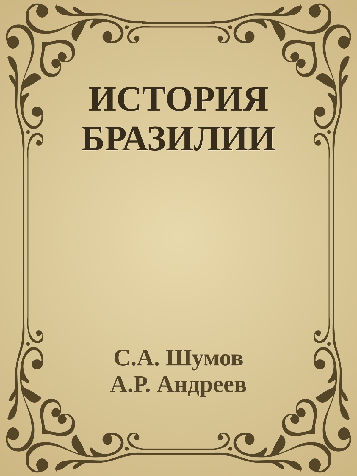 ИСТОРИЯ БРАЗИЛИИ