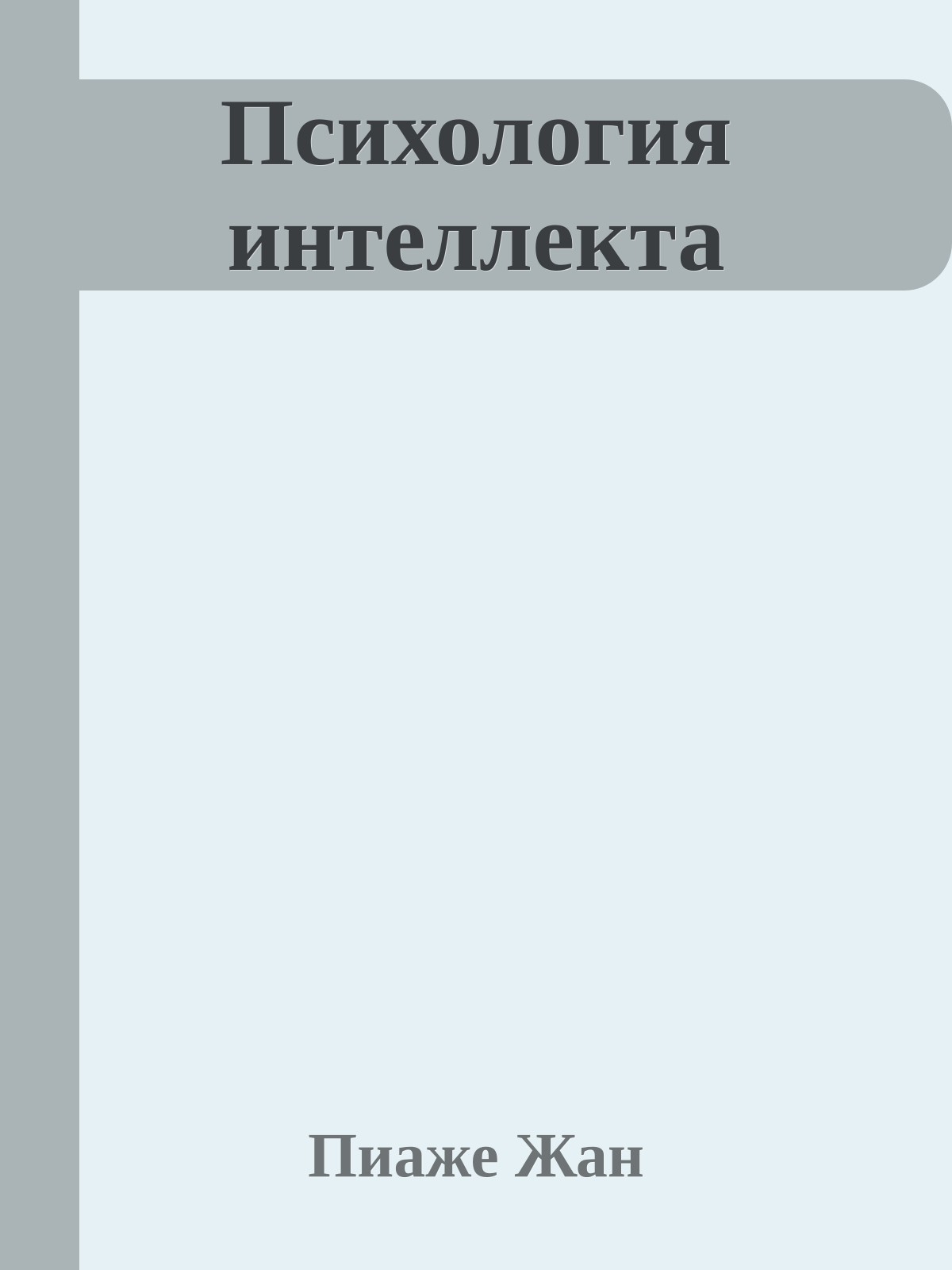 Психология интеллекта