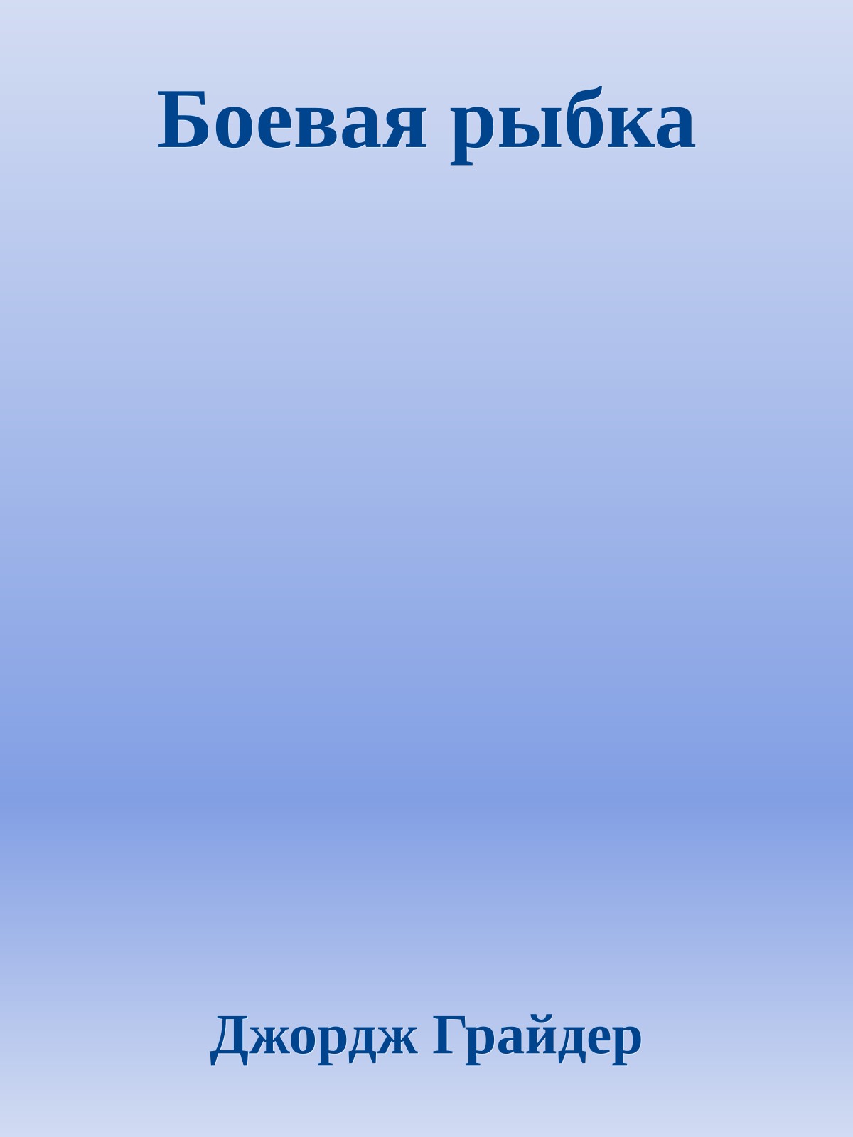 Боевая рыбка