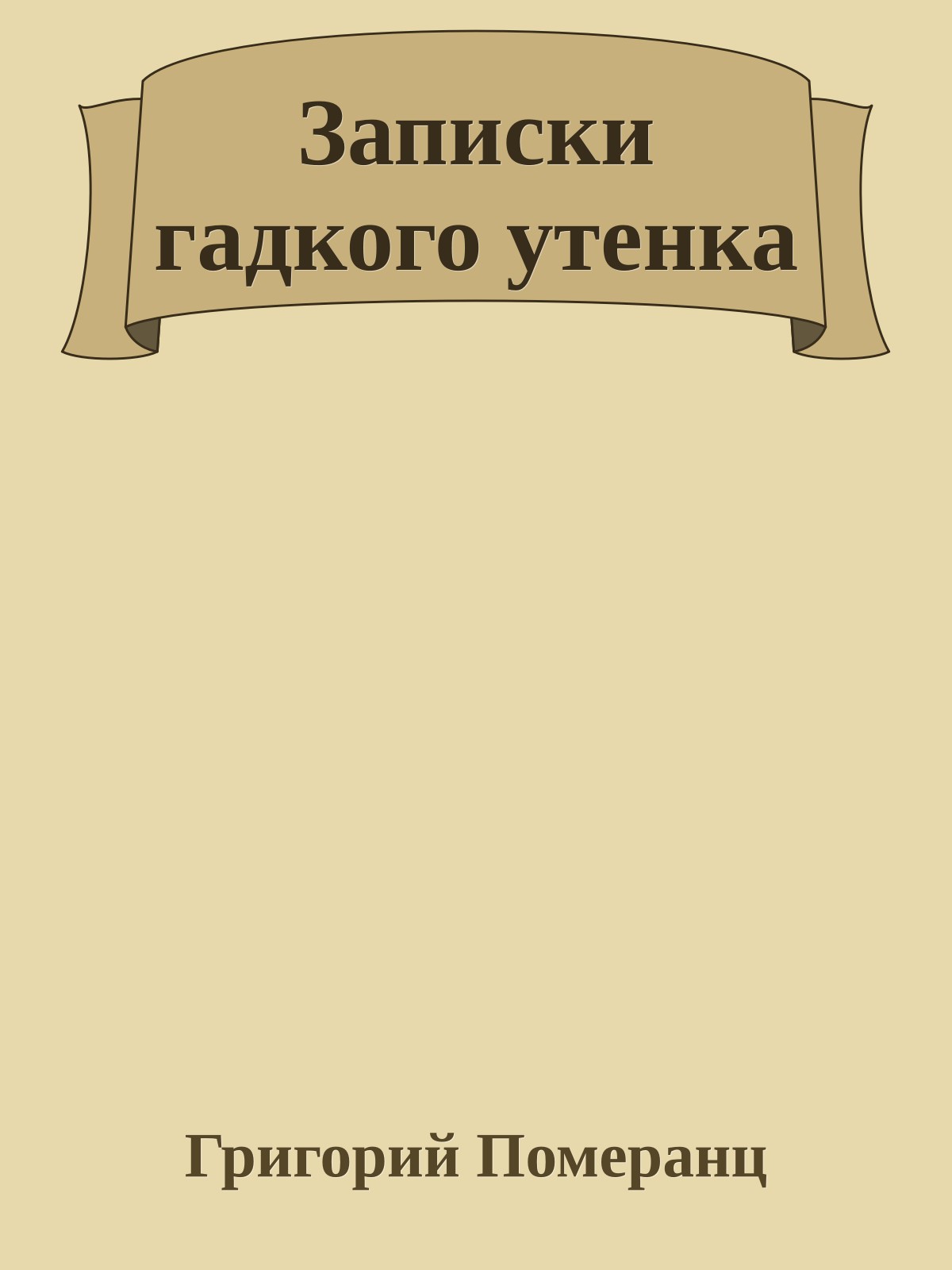Записки гадкого утенка