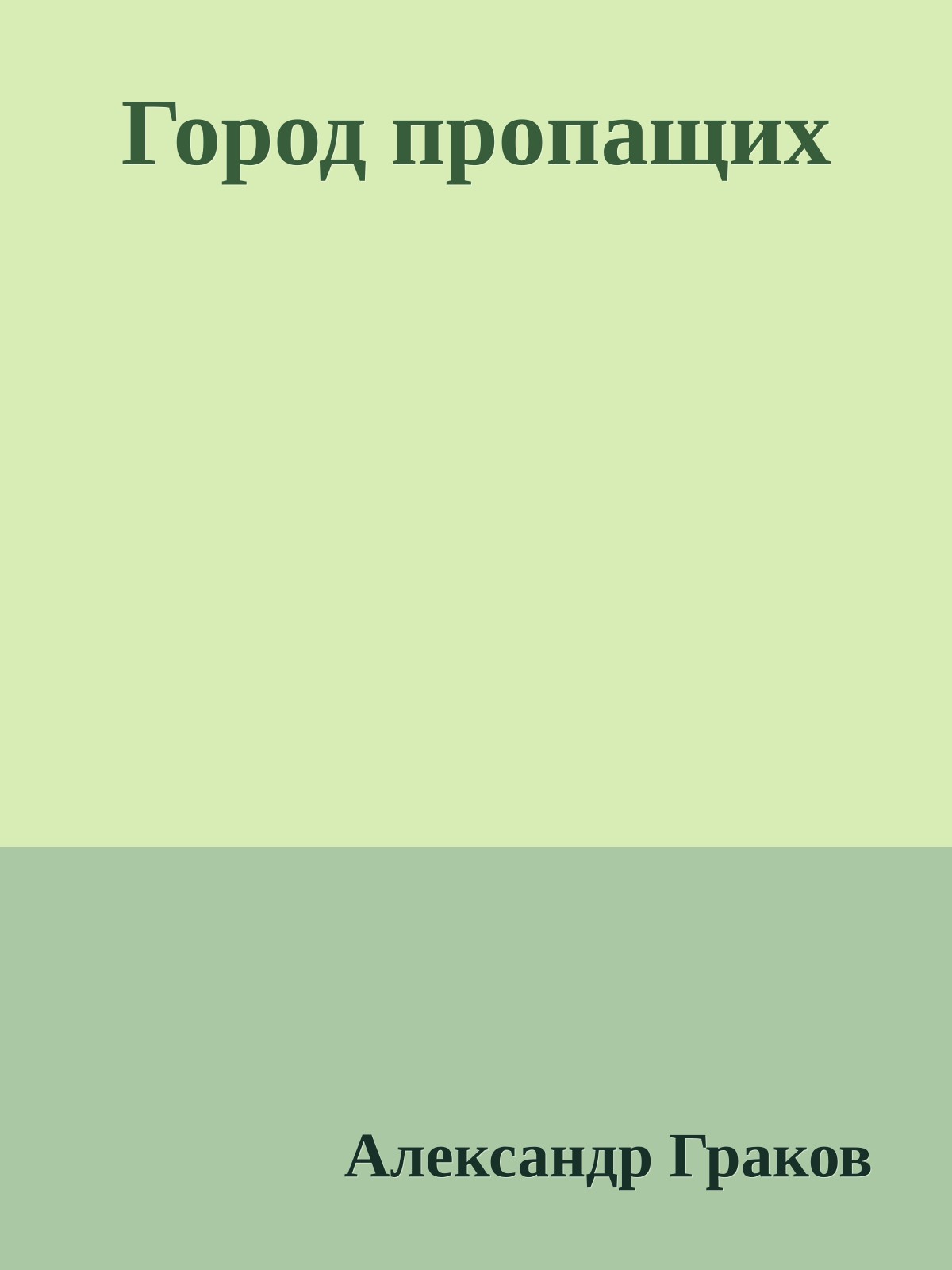 Город пропащих