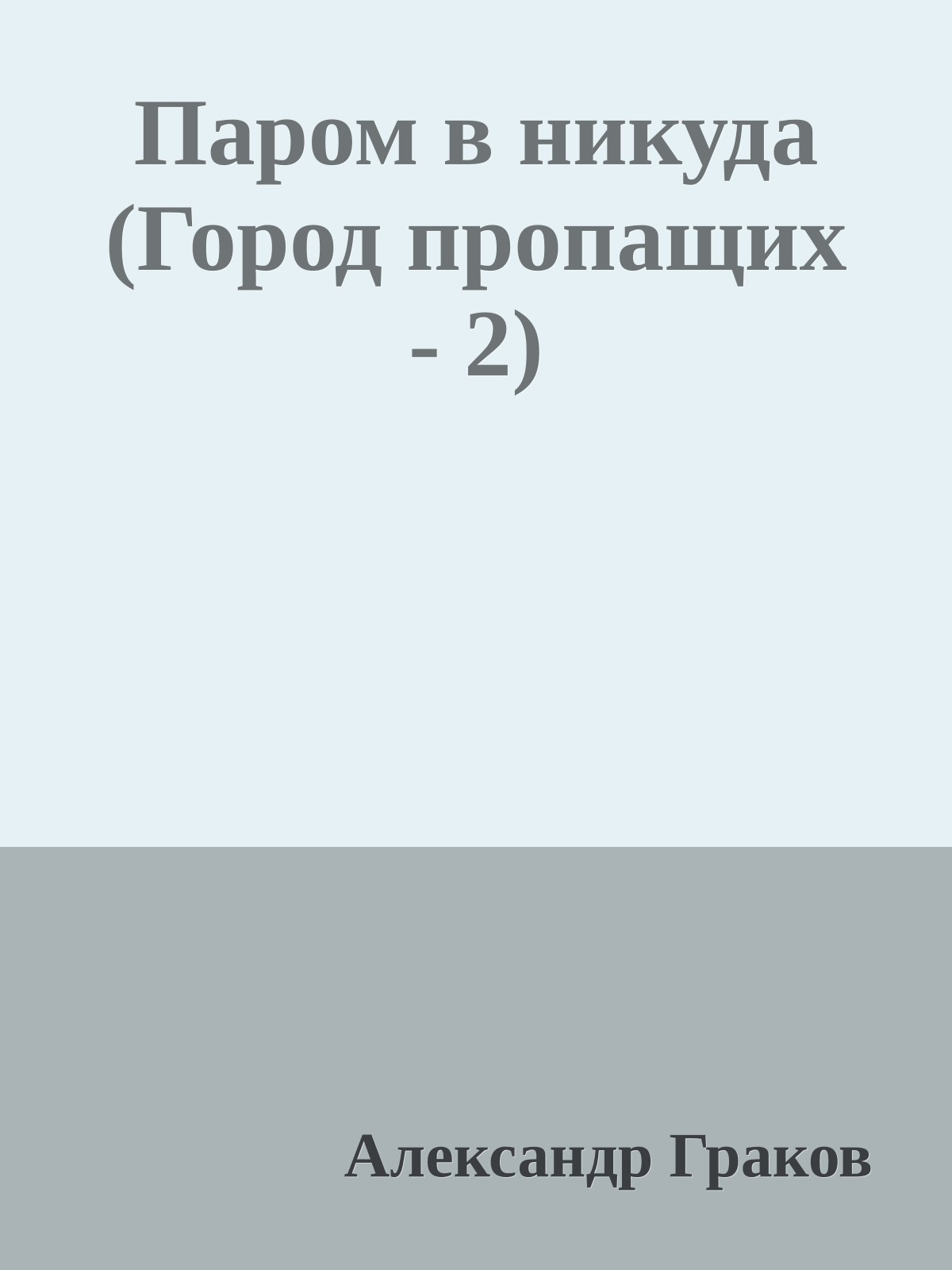 Паром в никуда (Город пропащих - 2)