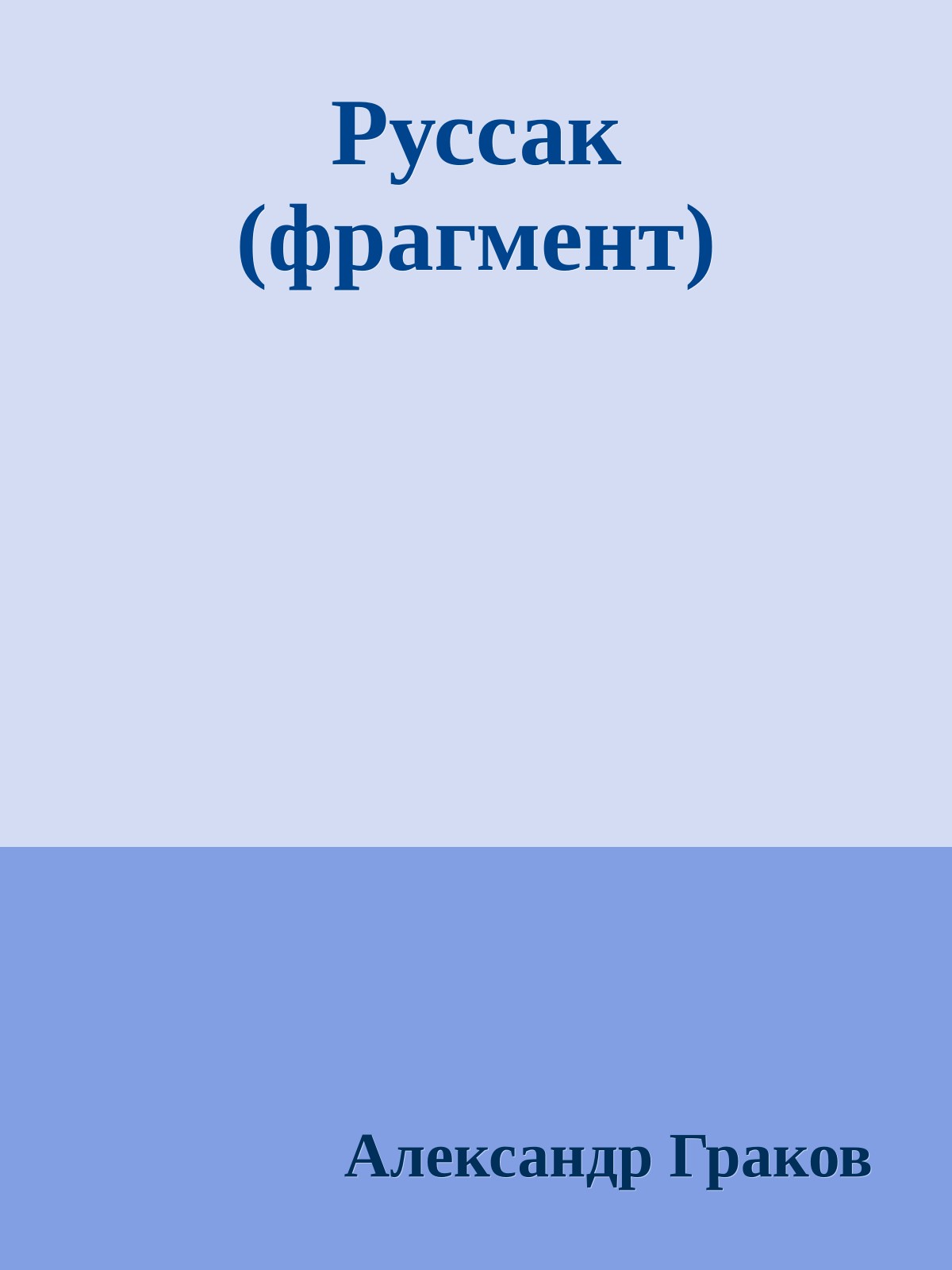 Руссак (фрагмент)