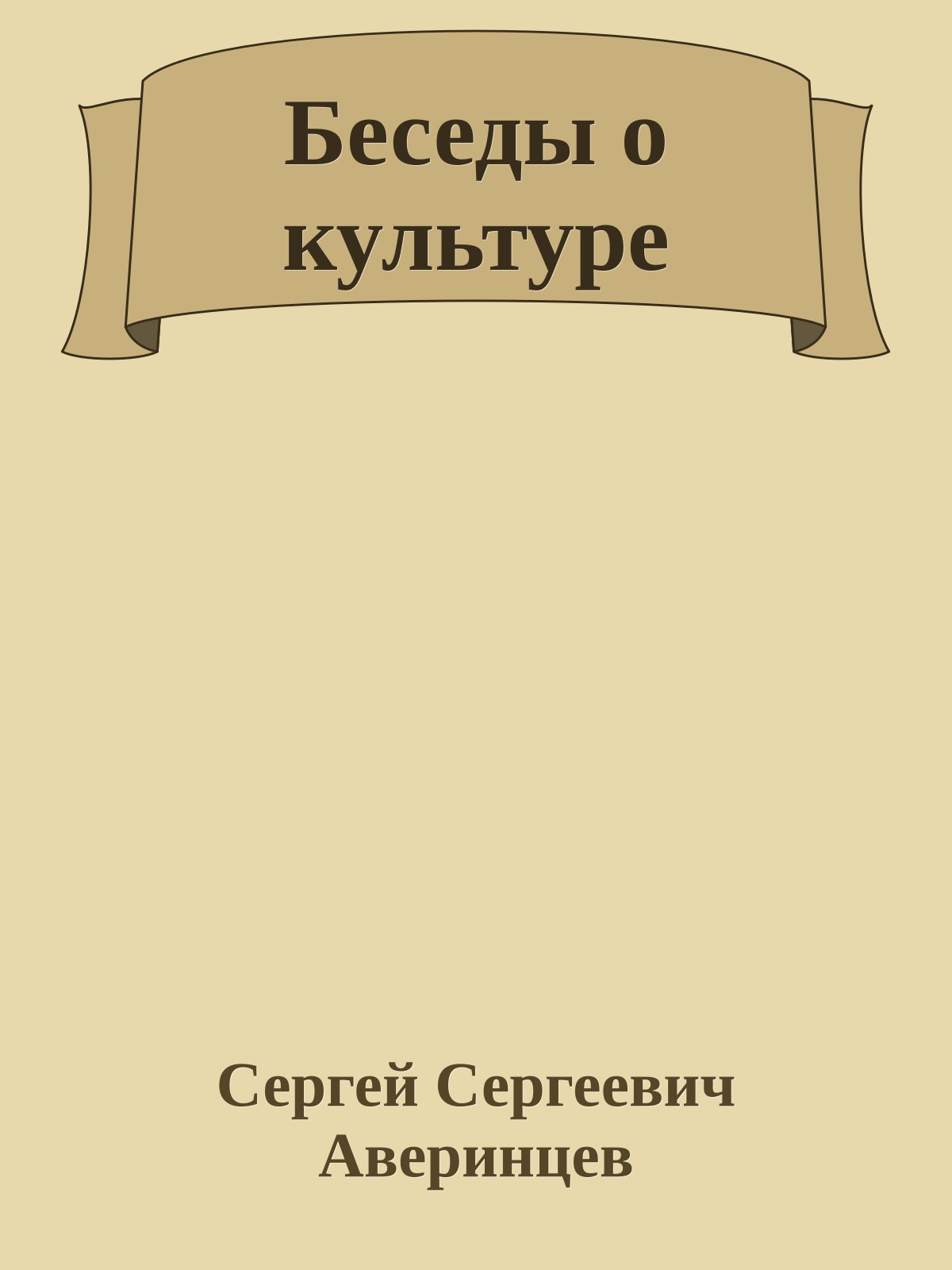 Беседы о культуре