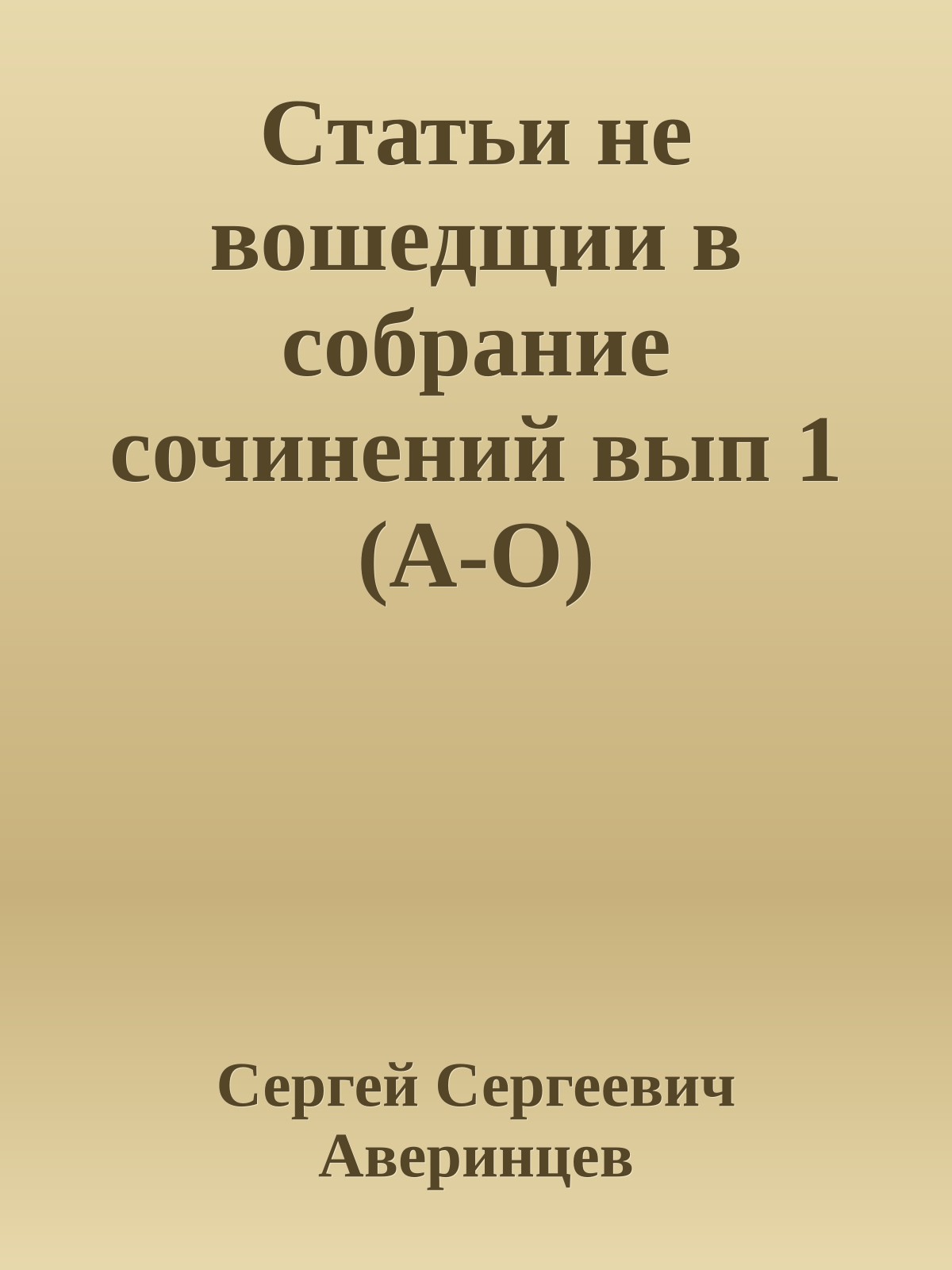 Статьи не вошедщии в собрание сочинений вып 1 (А-О)
