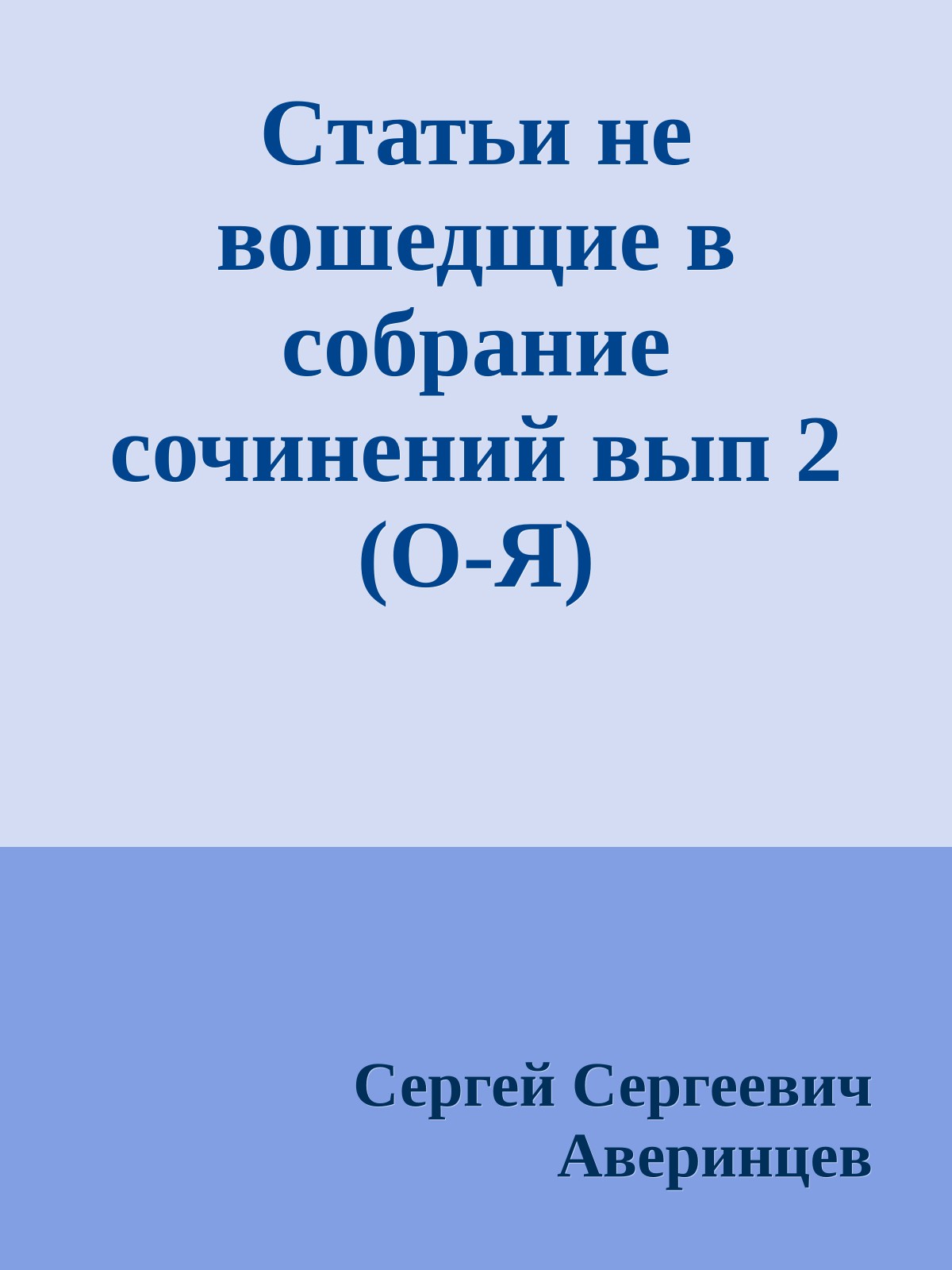 Статьи не вошедщие в собрание сочинений вып 2 (О-Я)