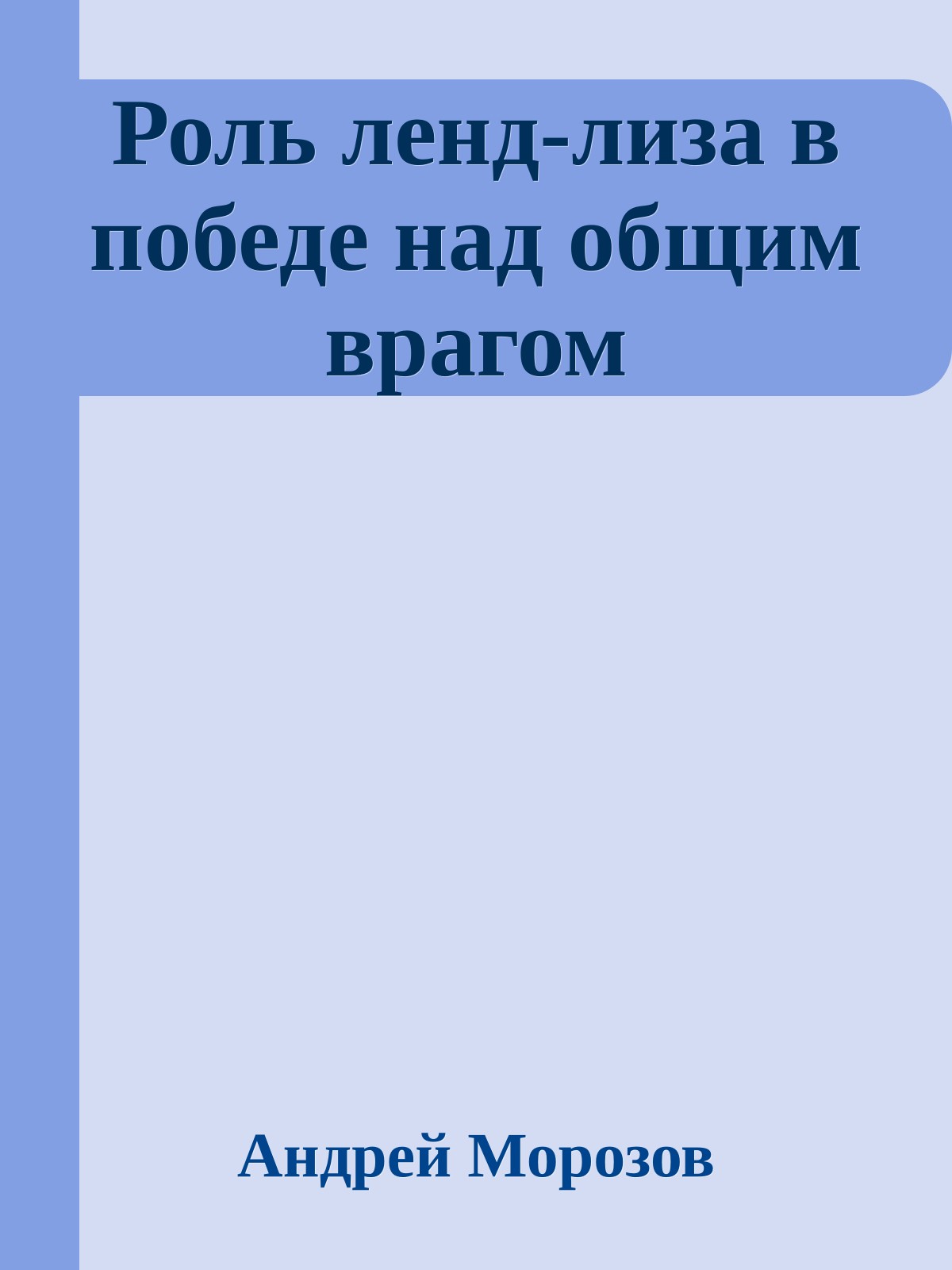 Роль ленд-лиза в победе над общим врагом
