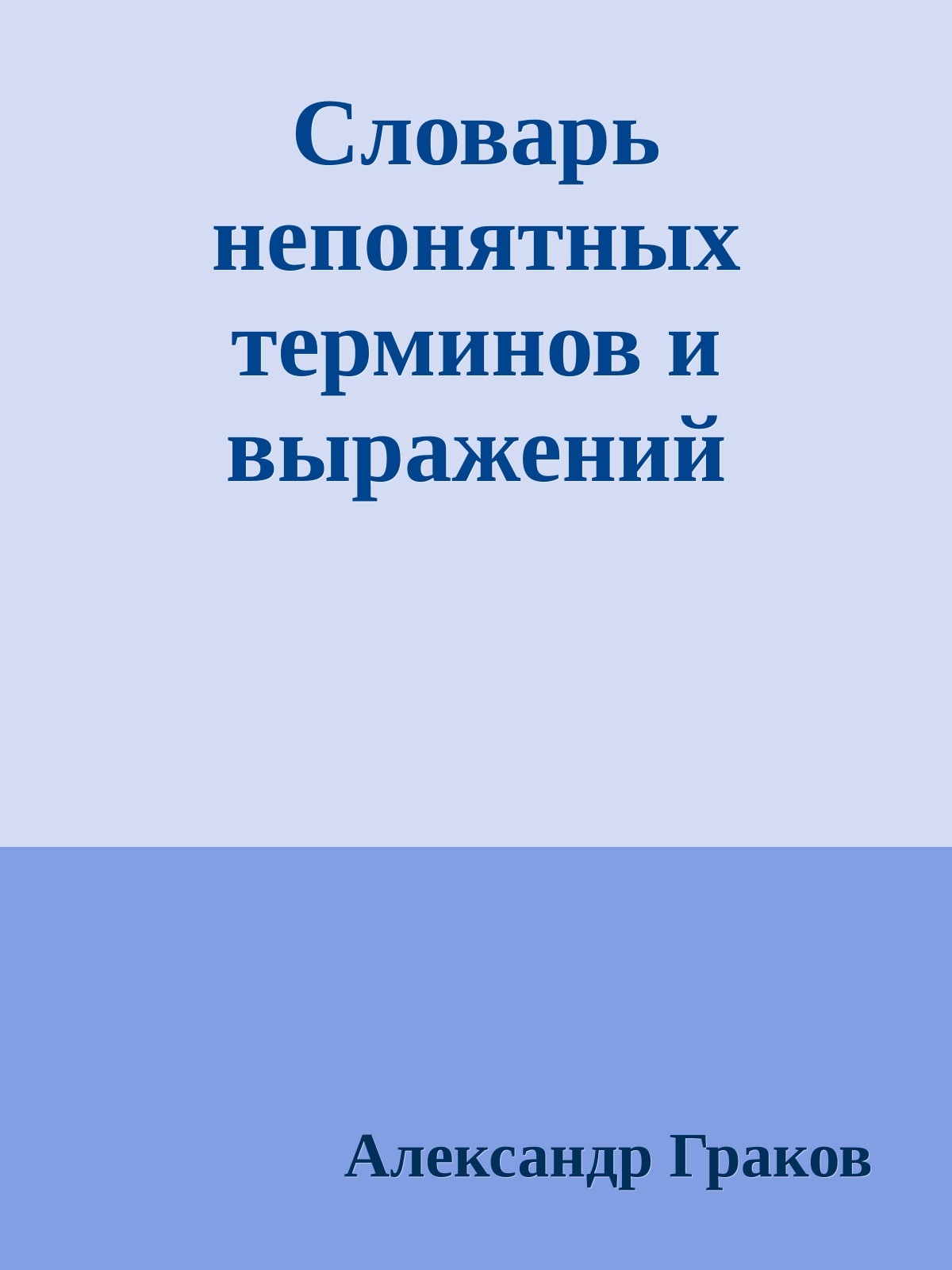 Словарь непонятных терминов и выражений
