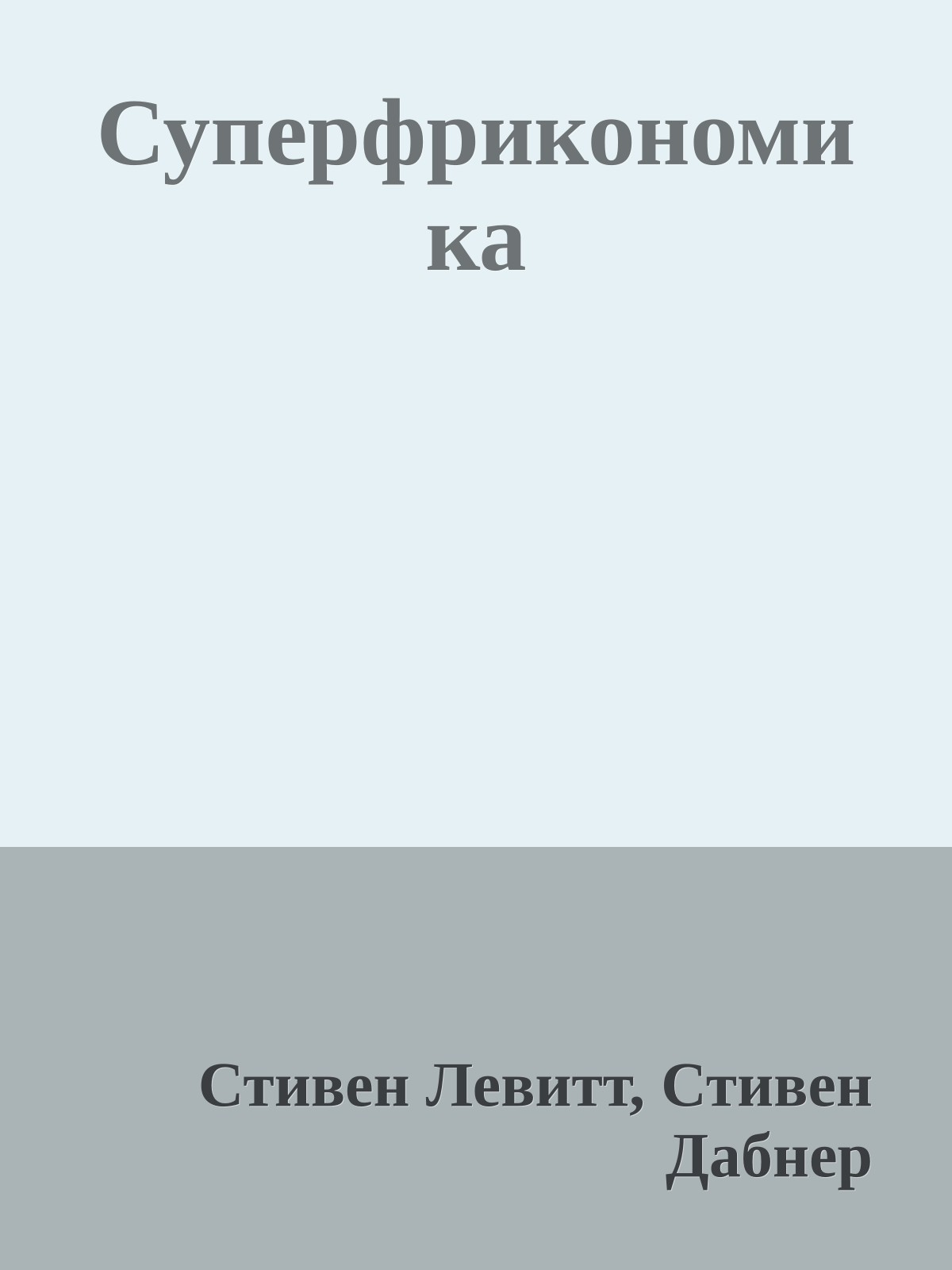 Суперфрикономика