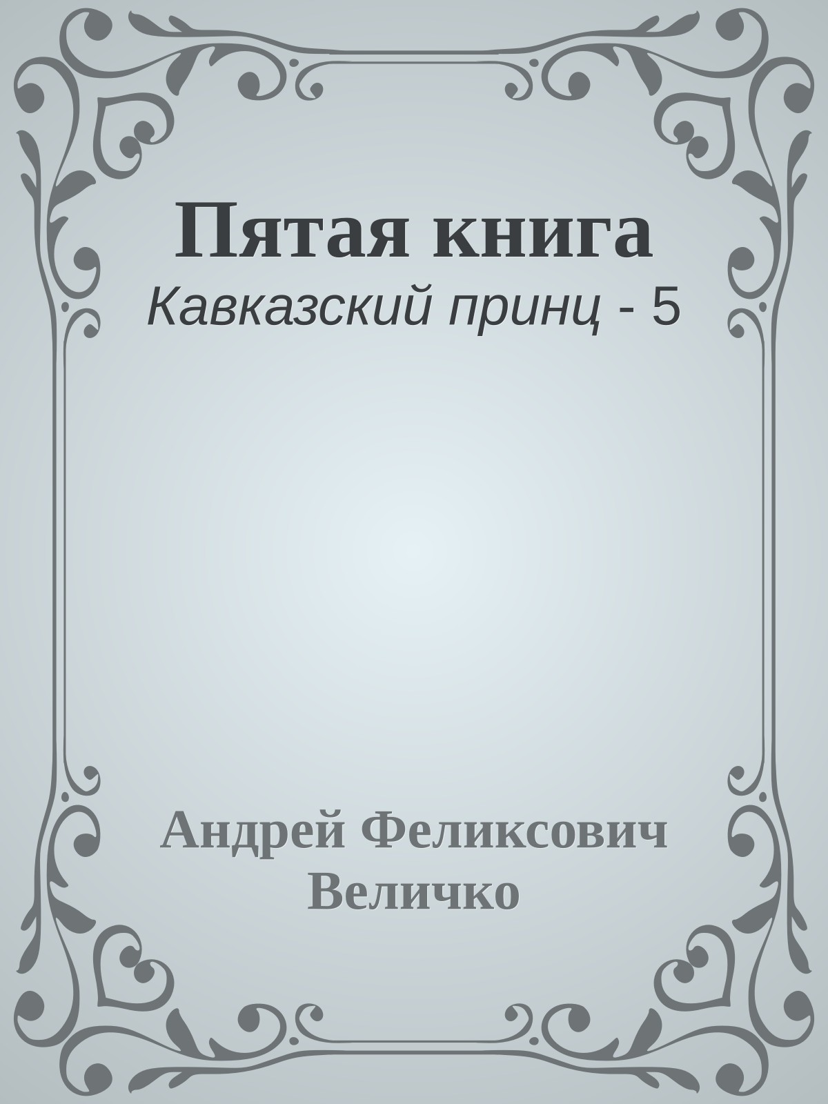 Пятая книга