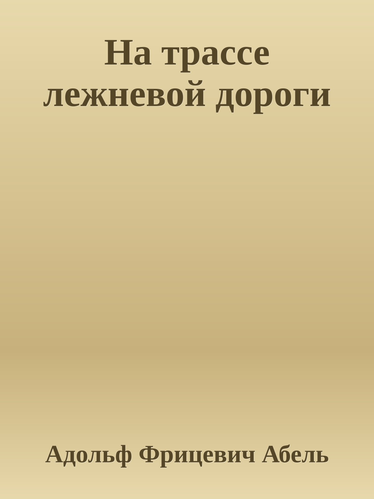 На трассе лежневой дороги