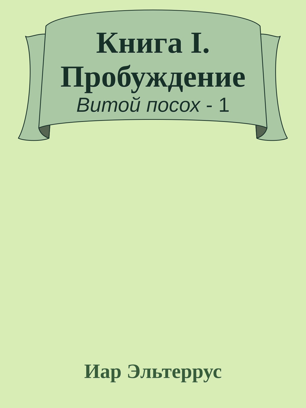 Книга I. Пробуждение