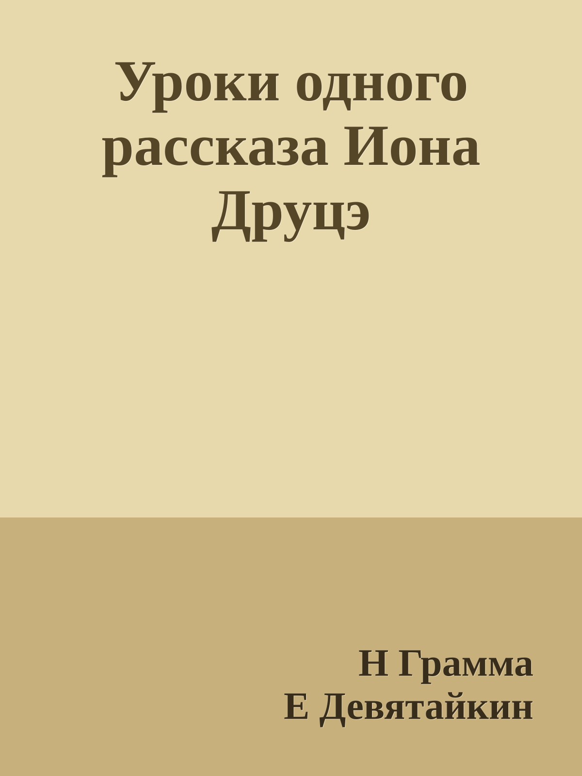 Уроки одного рассказа Иона Друцэ