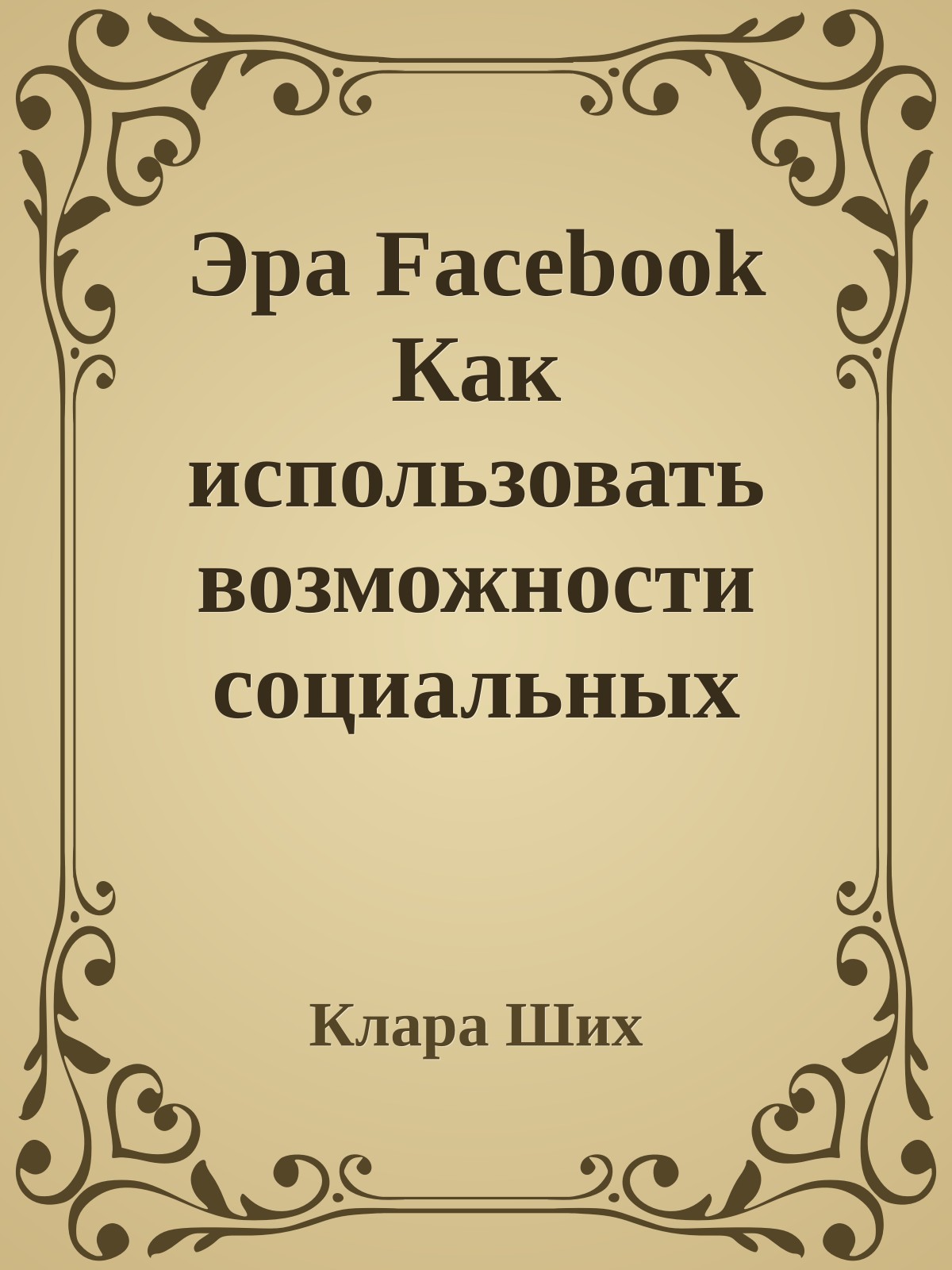 Эра Facebook Как использовать возможности социальных сетей для развития вашего бизнеса