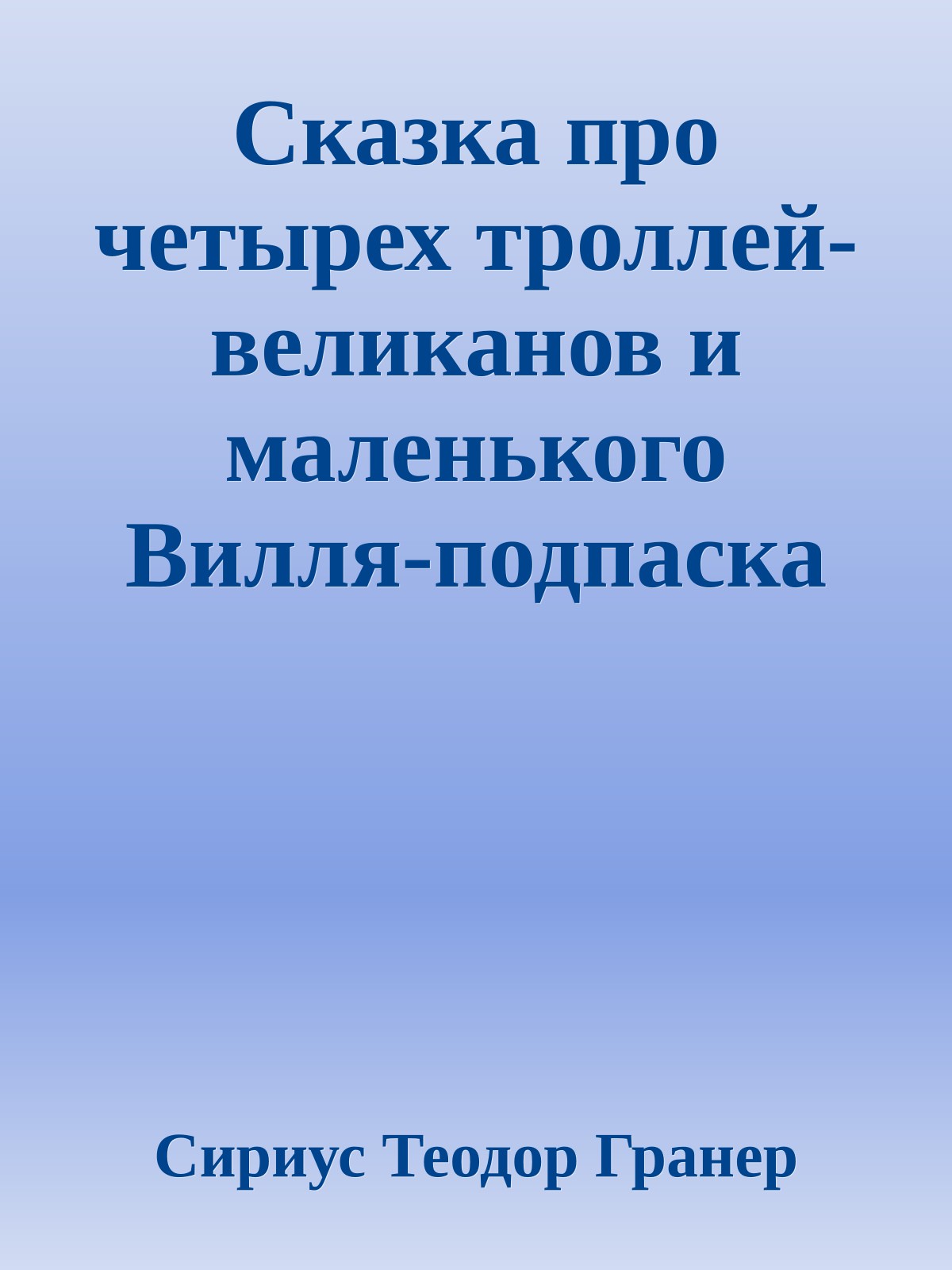 Сказка про четырех троллей-великанов и маленького Вилля-подпаска