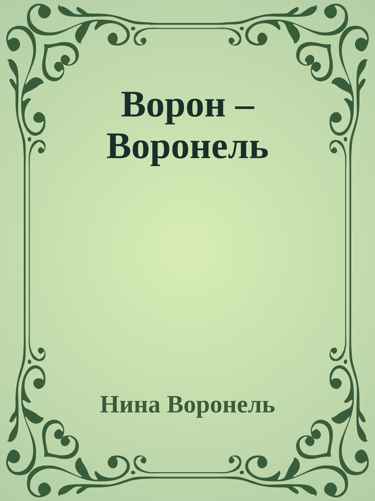 Ворон – Воронель