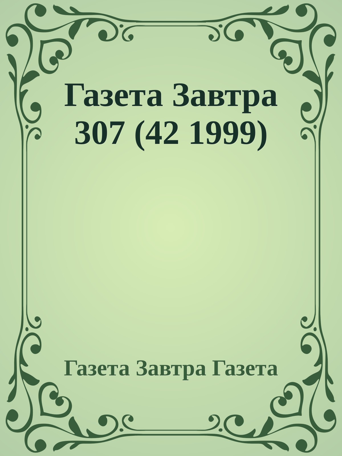 Газета Завтра 307 (42 1999)