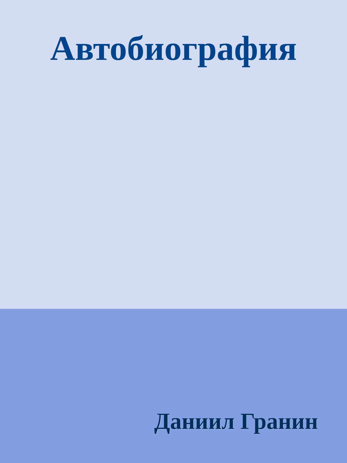 Автобиография