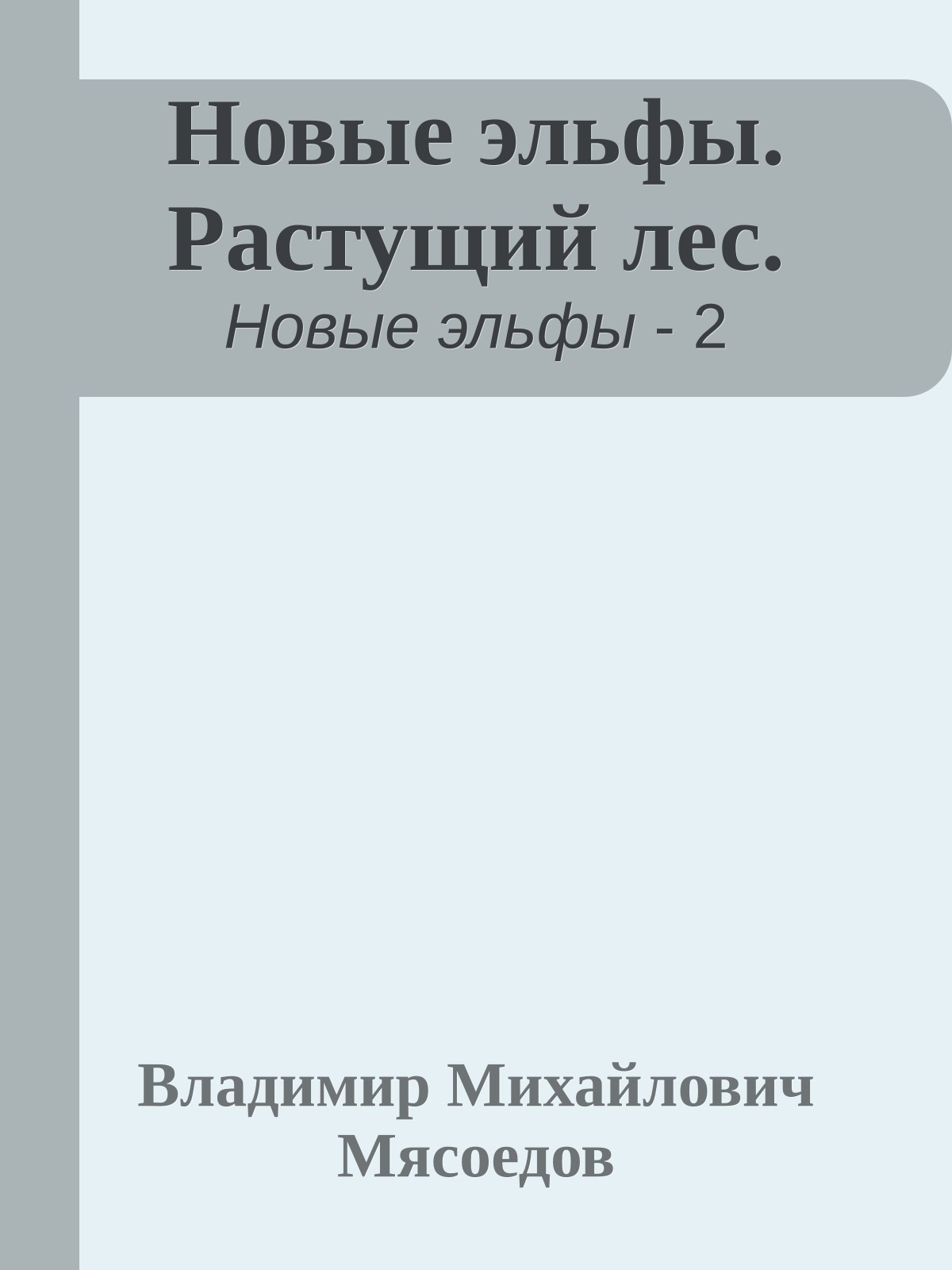 Новые эльфы. Растущий лес.