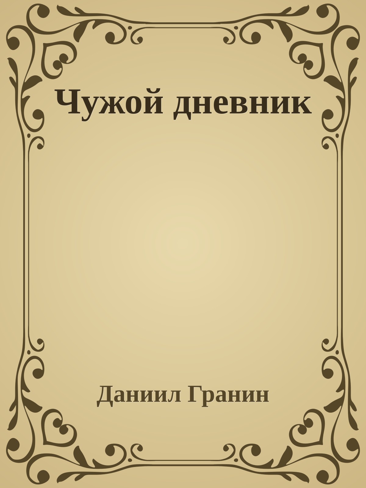 Чужой дневник