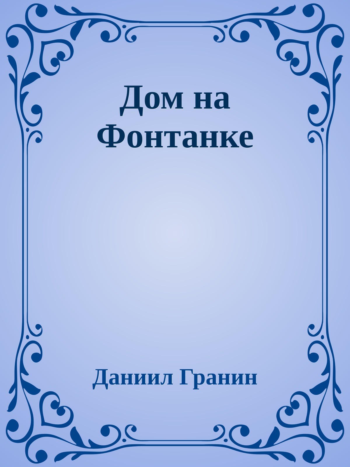 Дом на Фонтанке