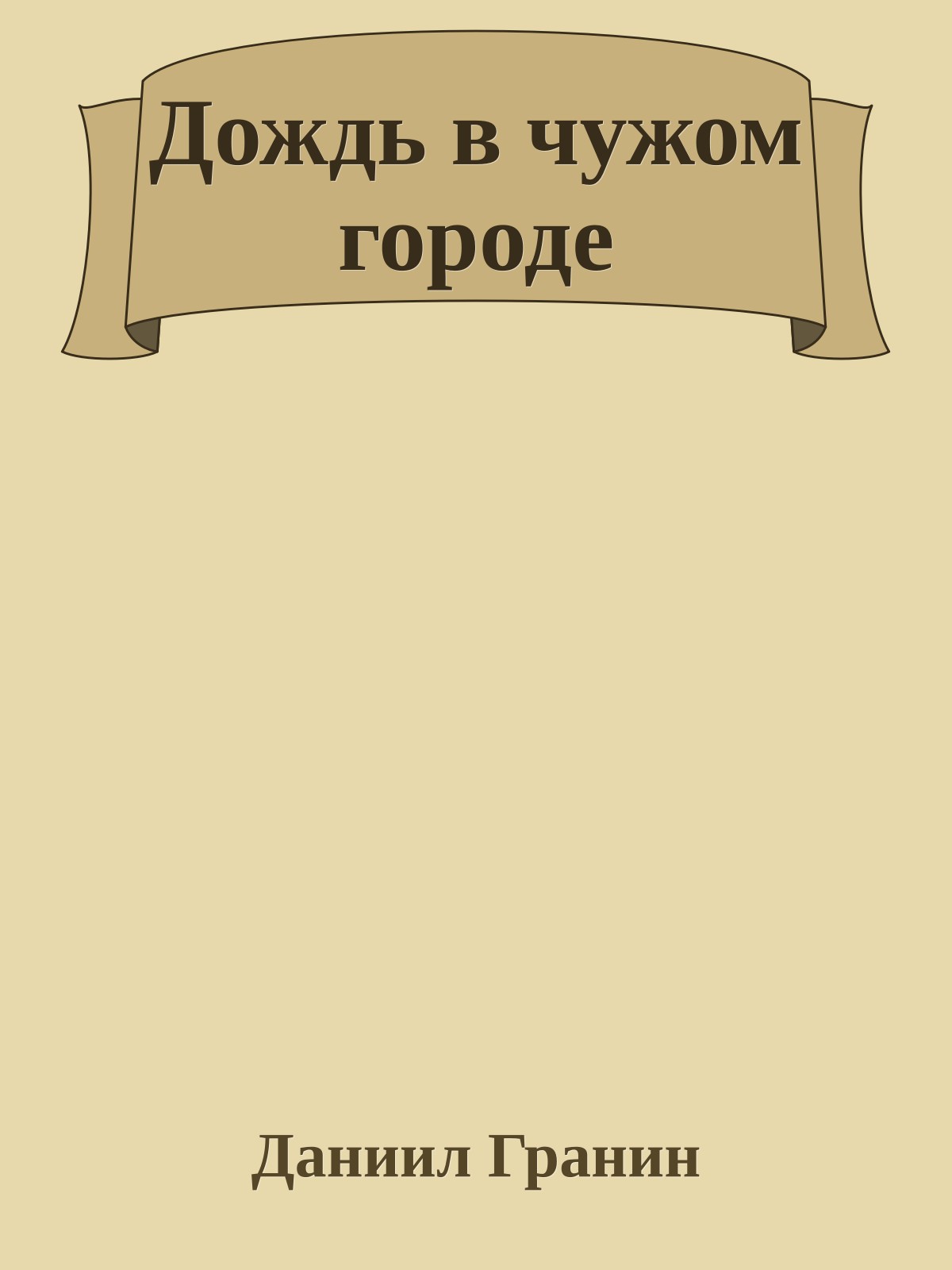 Дождь в чужом городе