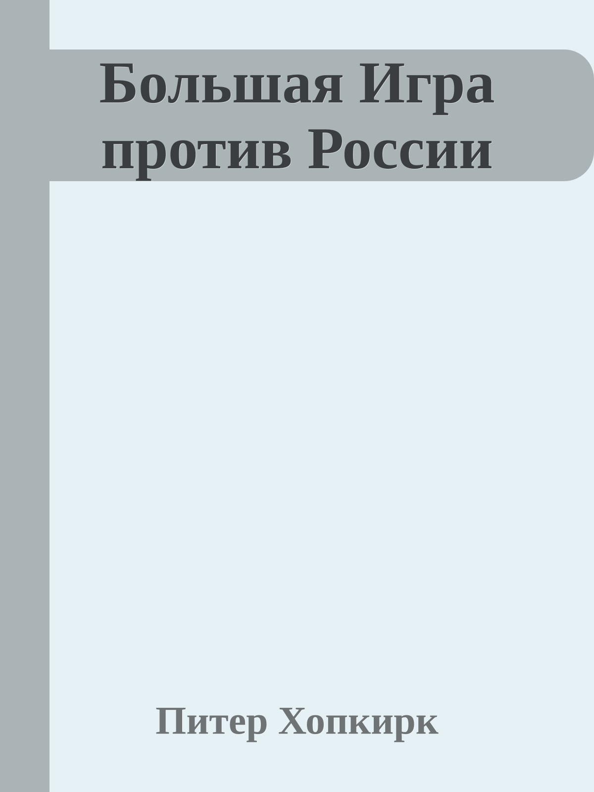 Большая Игра против России