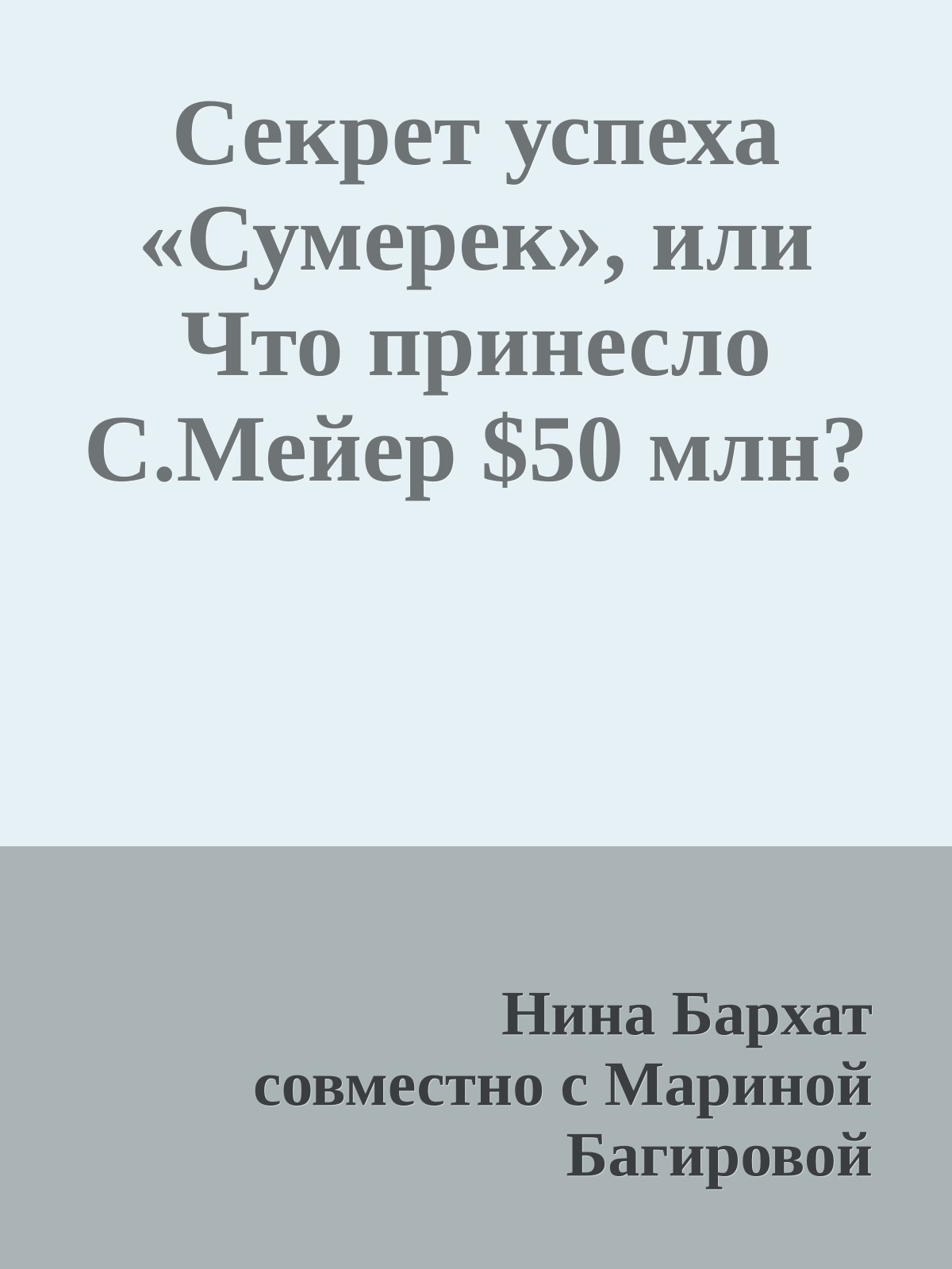 Секрет успеха «Сумерек», или Что принесло С.Мейер $50 млн?