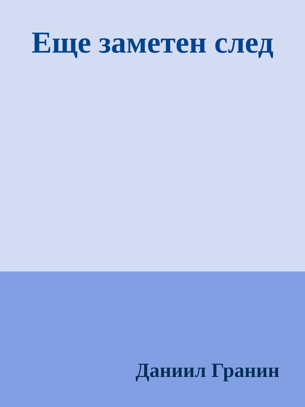 Еще заметен след