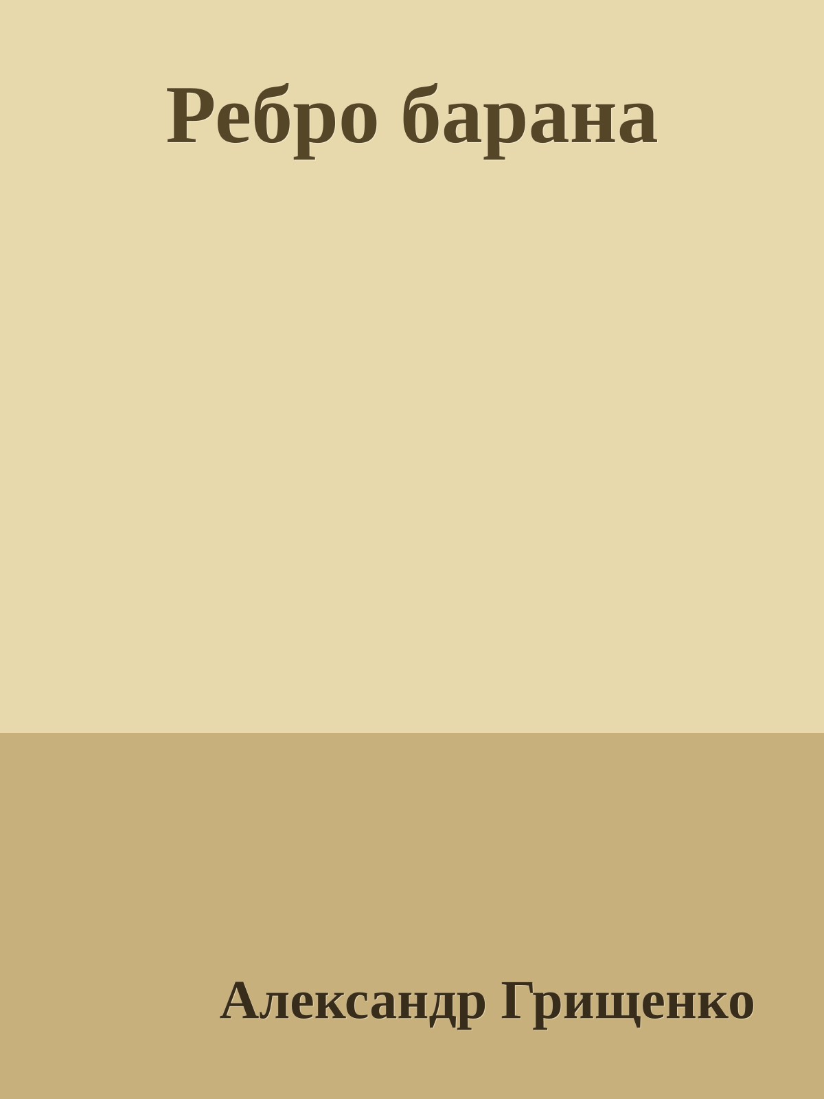 Ребро барана