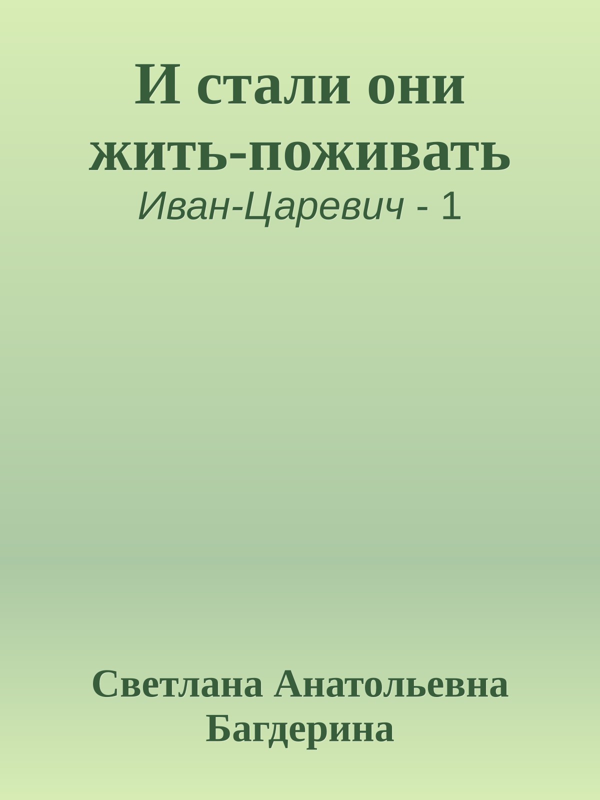 И стали они жить-поживать