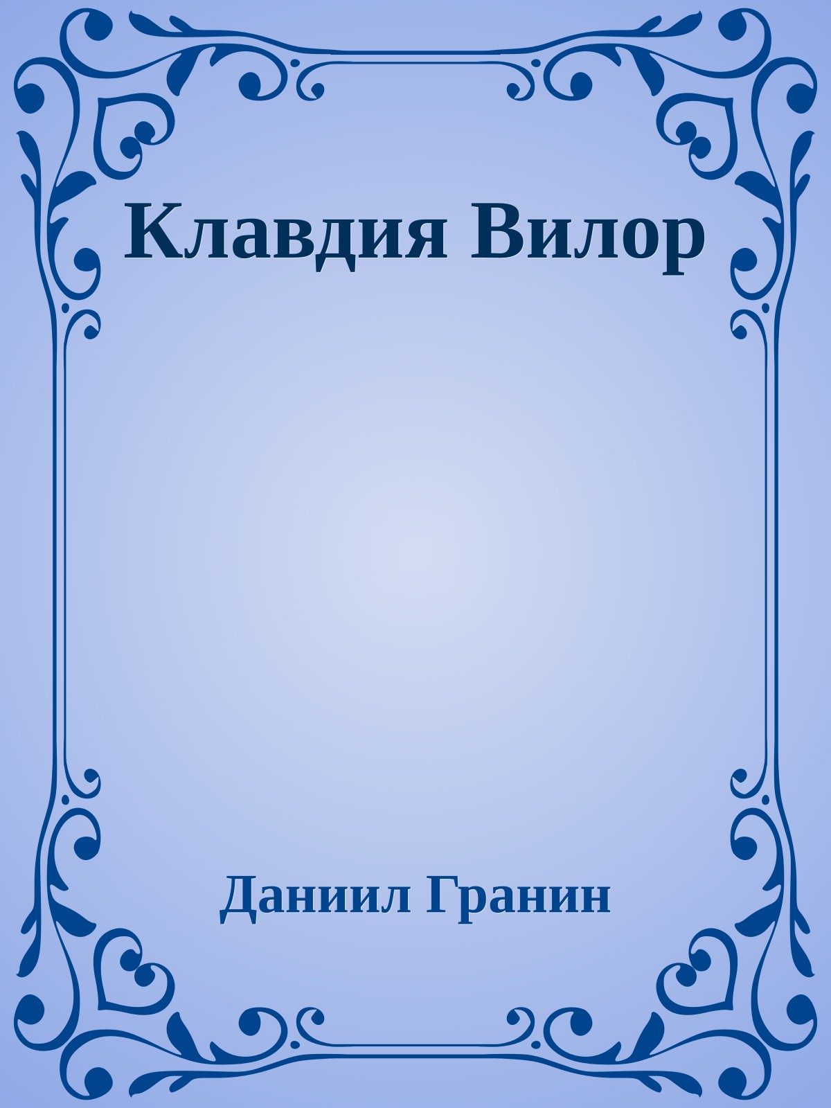 Клавдия Вилор